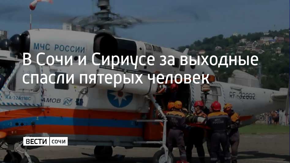 9 августа на федеральной территории Сириус 48-летнего мужчину течением начало уносить в море на удалении около 350 метров от берега. Спасатели ЮРПСО МЧС России подняли его на борт катера и доставили на пляж. Медицинская помощь не понадобилась.  Также в субботу две туристки заблудились в районе водопада Кейва. Их обнаружили, вывели из леса и на внедорожнике доставили в поселок.  В ночь с 9 на 10 августа в районе Серебряного озера искали отца с сыном, заблудившихся в районе Серебряного озера. Их обнаружили в колючих зарослях ежевики и доставили в город, сообщили в ЮРПСО МЧС России.