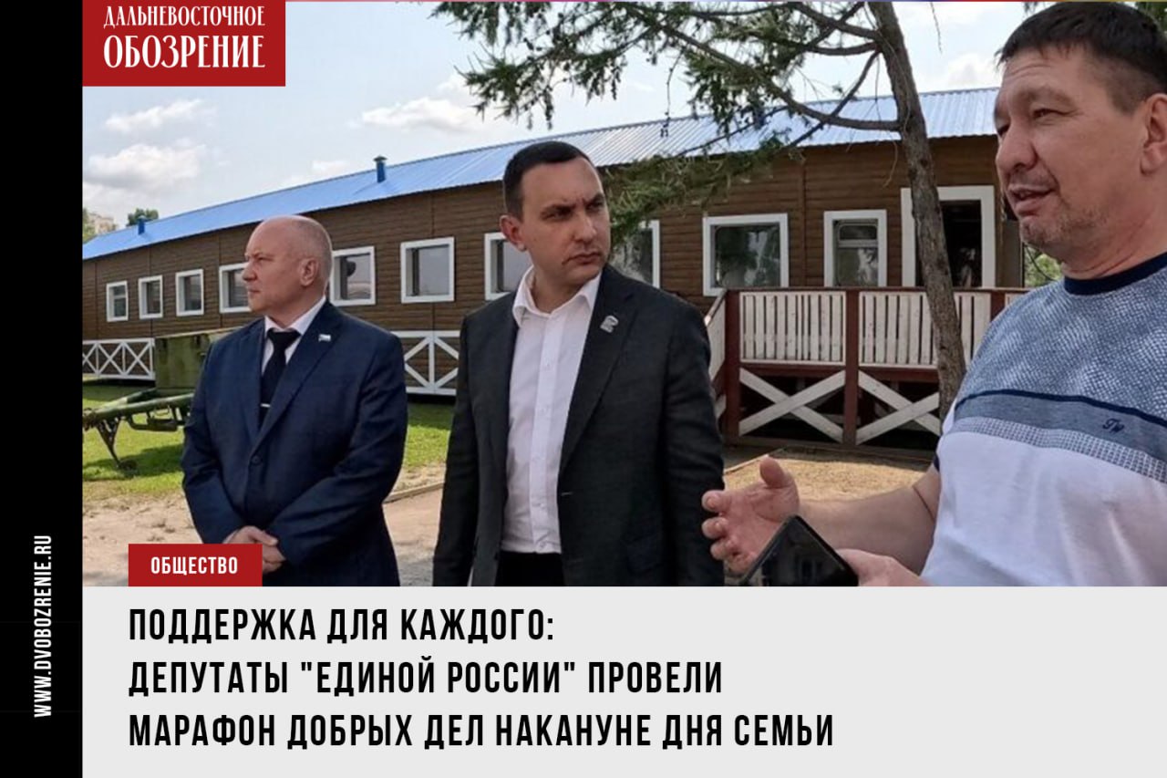 Глава хабаровского реготделения «Единой России» Максим Иванов и зампред Закдумы края Николай Антонов рассказали о мерах поддержки, принятых в отношении социально незащищенных семей и особенных детей из Дебальцева. Накануне празднования Дня семьи политики провели личный прием семей, попавших в трудную жизненную ситуацию в Хабаровском крае. Так, о своей судьбе на приеме рассказала мать двоих детей. Их отец погиб на СВО, однако выплат домочадцам не положено — брак не был официально зарегистрирован, а дети на «гражданского мужа» не записаны. На работу женщина выйти не может — дети еще слишком маленькие. К тому же, ей положено жилье от государства как сироте. Однако в очереди она с 2016 года. Даже в Верховный суд обращались в 2023 году, арбитр встал на сторону матери. Но долгожданной квартиры все нет и нет. Депутат Госдумы Максим Иванов обещал помочь с вопросом. По его мнению, для решения проблемы нужна активная совместная работа органов исполнительной власти. «Мы все выполняем одну государственную задачу. Я приезжаю про детей разговаривать, мне отвечают: это муниципальные полномочия, это региональные полномочия, это федеральные полномочия! А дети чьи? Региональные, муниципальные или федеральные? Вот также люди здесь, они чьи? Наши! Поэтому краю, конечно, отдельное спасибо за колоссальную работу, которую они делают. Но мы говорим о том, что нам нельзя жить, как вчера. Нам нужно строить планы на будущее, мы должны смотреть вперед на 10 лет. И чтобы в будущем было лучше, к этому уже сейчас нужно делать определенные шаги. Давайте вместе сядем и одной командой отработаем», — предложил Максим Иванов, услышав историю семьи из Хабаровска. Подробности в материале по ссылке. ДВ-Обозрение Другие новости