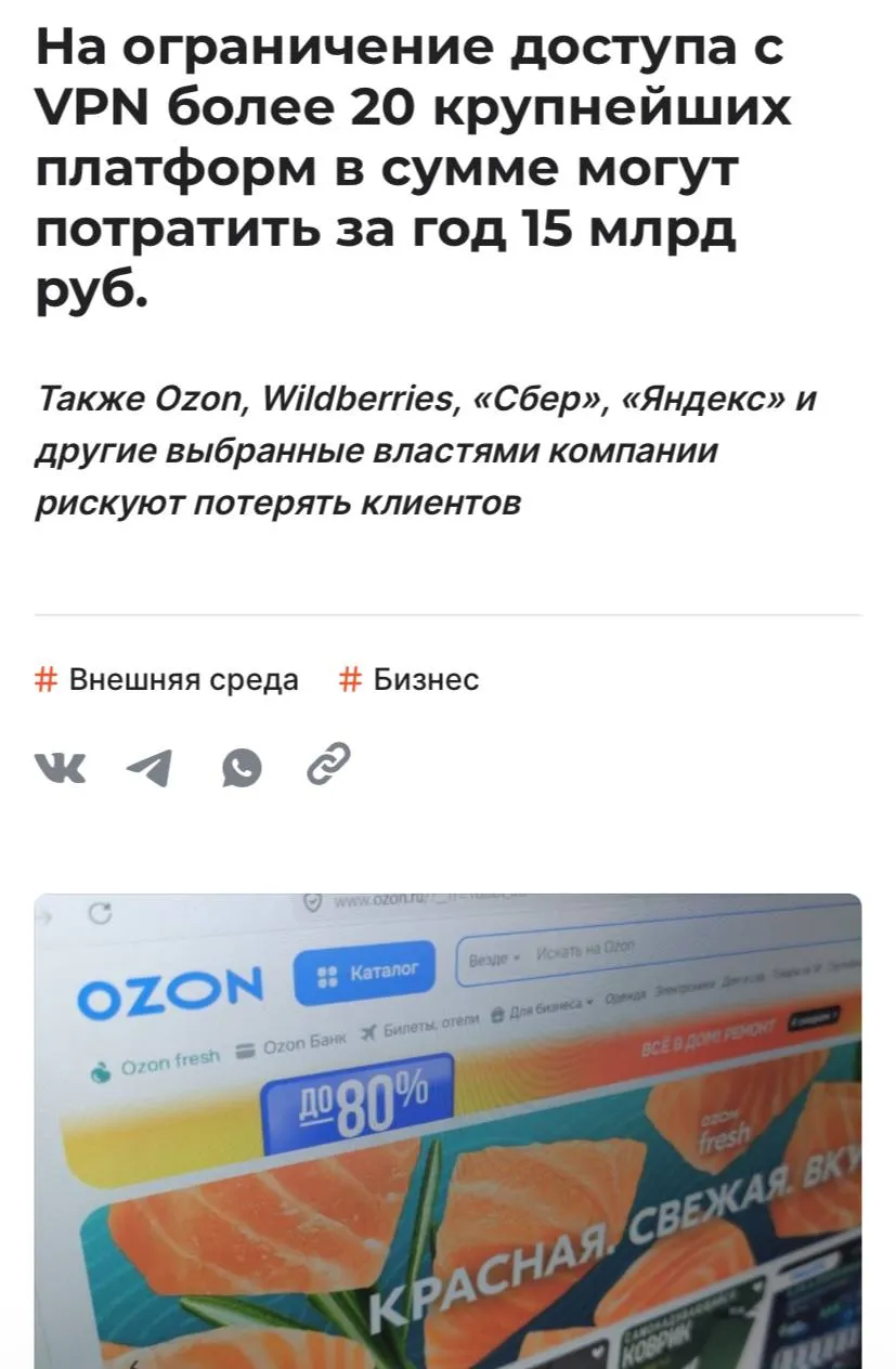 Более 20 крупнейших российских онлайн платформ могут ежегодно тратить до 15 млрд рублей на выполнение требования Минцифры по ограничению доступа к своим сервисам через VPN Об этом пишет Shoppers Ozon Wildberries Сбер Яндекс VK Авито и другие компании включенные в перечень для борьбы с VPN трафиком рискуют не только крупными расходами но и потерей клиентов прогнозируют эксперты Крупные компании уже начали внедрять меры по фильтрации трафика для пользователей с VPN а некоторые сервисы уже ввели ограничения Генеральный директор TelecomDaily Денис Кусков отметил что сроки подготовки оказались очень сжатыми а в обычных условиях аналогичные изменения могут занимать несколько месяцев Ведущий аналитик Mobile Research Group Эльдар Муртазин оценил совокупные годовые расходы всех компаний на ограничение доступа через VPN примерно в 15 млрд рублей