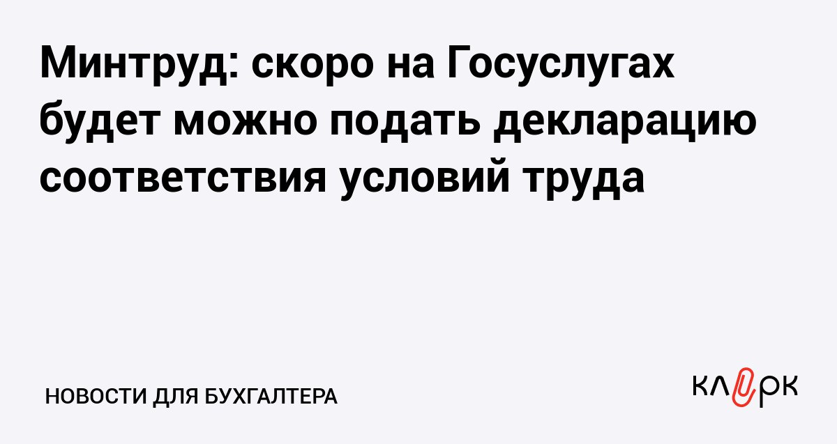 Минтруд скоро на Госуслугах будет можно подать декларацию соответствия условий труда Клерк Ру Практическая помощь бухгалтеру RSS Чтобы упростить и ускорить прием и подачу деклараций соответствия условий труда государственным требованиям Минтруд создаст отдельный сервис на Госуслугах Работодатели смогут быстро загружать документы в электронном виде