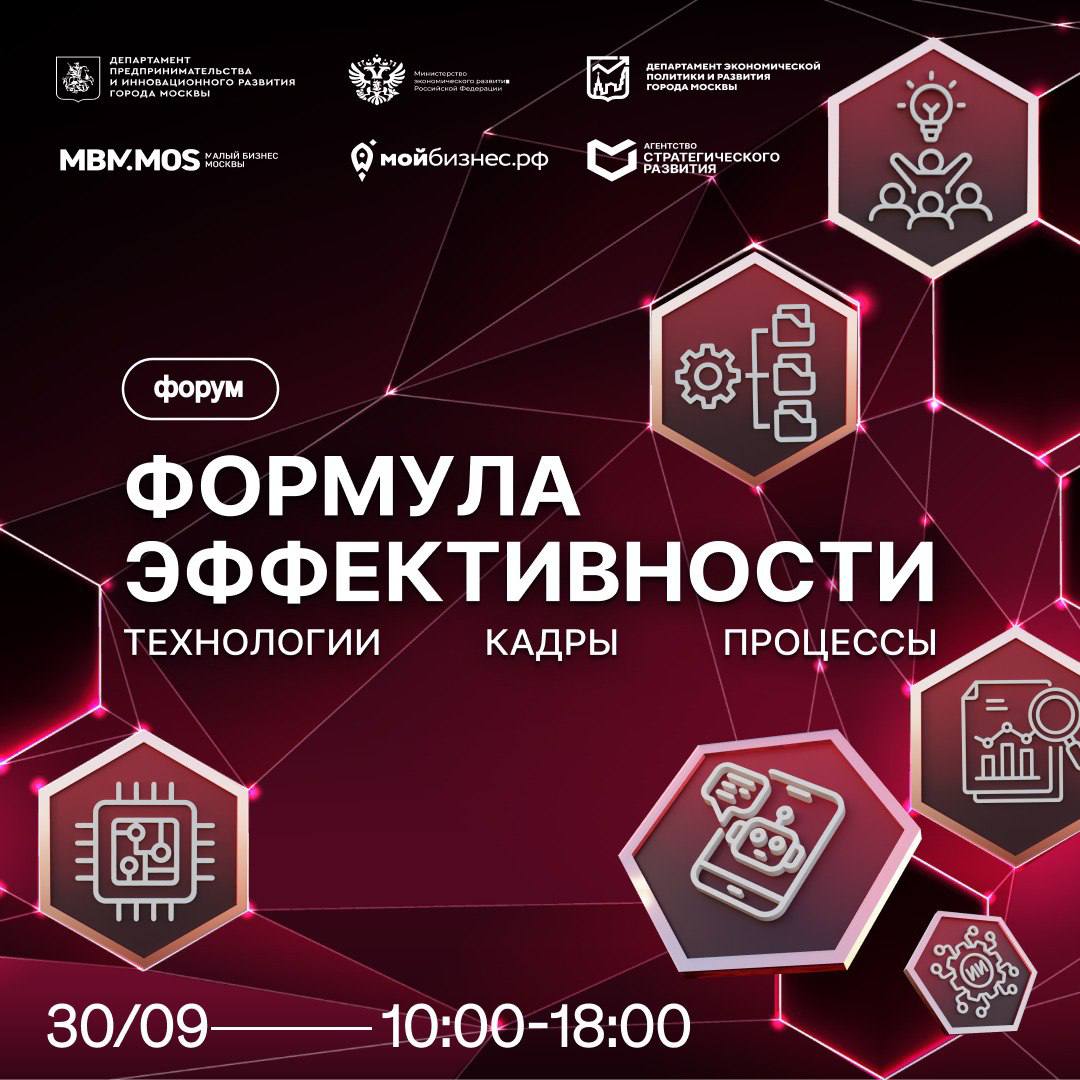 Рады сообщить вам потрясающую новость 30 сентября состоится масштабный форум Формула эффективности технологии кадры процессы Вас ждут вдохновляющие выступления экспертов из ведущих отечественных компаний в формате TED тематические сессии менторская гостиная новые знакомства и многое другое В программе бизнес игра Живая стратегия подходы к производительности труда текущие вызовы и потенциал роста федеральный подход инструменты по повышению производительности труда лучшие практики корпораций в рамках федерального проекта как раскрыть потенциал московского малого и среднего бизнеса в новой экономической реальности бизнес России 2030 рост от производства до полки механизмы повышения производительности труда через внедрение принципов бережливого производства и цифровых технологий лучшие практики повышения производительности труда в Москве разбор успешных кейсов внедрения принципов производительности труда в крупном сегменте как оптимизировать процессы для максимальной эффективности решение кейсов с использованием инструментов для роста продуктивности сокращения издержек и системного развития TED выступления технологии кадры и процессы Не решайте задачи в одиночку Присоединяйтесь к эффективному сообществу и получайте индивидуальный разбор ваших кейсов от опытных экспертов Дата 30 сентября Время 10 00 18 00 Адрес Космодамианская наб 52 стр 7 Центр событий РБК регистрация по ссылке Также на форуме будет работать менторская гостиная где участники смогут найти решение своих бизнес задач при помощи опытных предпринимателей Регистрация доступна по ссылке