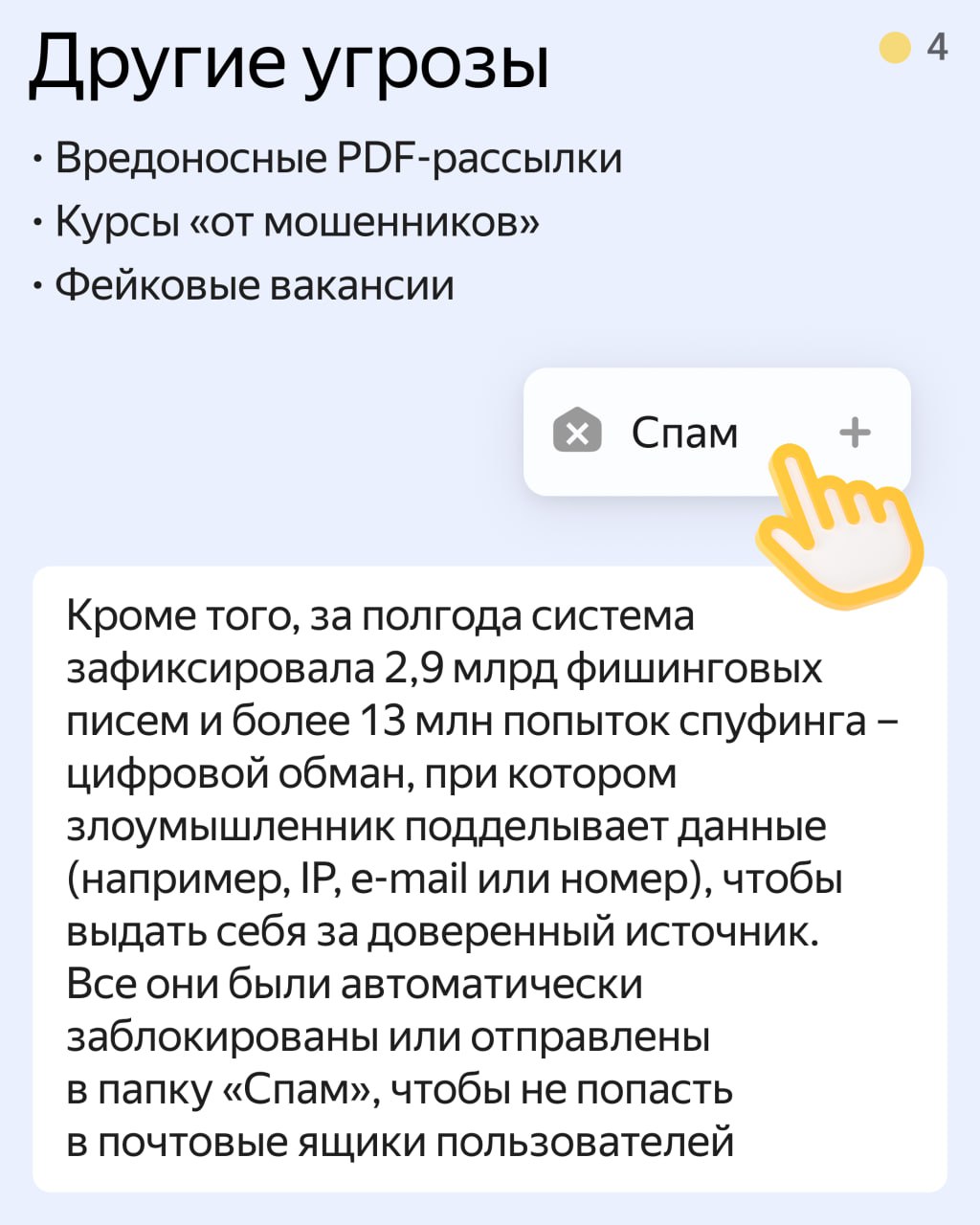 Почтовый спам продолжает мутировать    Всё чаще он шифруется в картинки, залезает в Календарь и маскируется под полезные письма. Но «Спамооборона» в Почте Яндекс 360 уже готова к постоянным атакам!  За первые 6 месяцев 2025-го года мы обработали 45 млрд писем и заблокировали миллиарды угроз, прежде чем они успели отвлечь вас от дел.  Как именно? Смотрите в нашей подборке