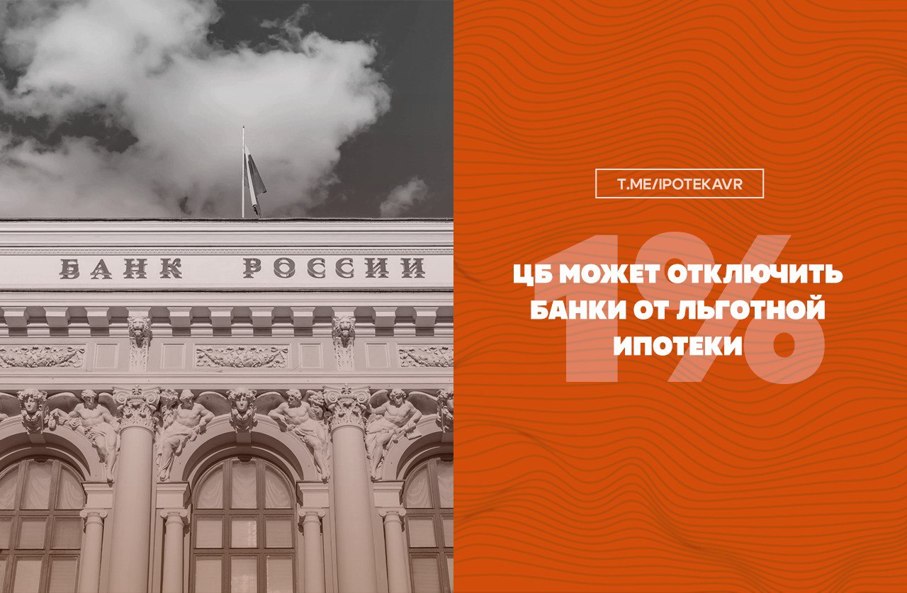 Банки могут лишиться льготной ипотеки за комиссии с застройщиков Центробанк рассматривает возможность исключения из госпрограмм льготной ипотеки тех банков, которые взимают комиссии с девелоперов. Параллельно ЦБ прорабатывает ужесточение стандартов защиты ипотечных заемщиков, а также обсуждает с профильным комитетом новые ограничения для кредитных организаций. Поводом стала критика со стороны президента — Владимир Путин на заседании президиума Госсовета заявил, что некоторые банки навязывают комиссии в размере 5–10% при выдаче семейной ипотеки, что недопустимо. Правительству и Центробанку поручили устранить эту практику до 15 июня.