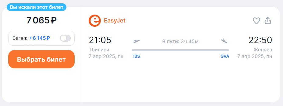 Помимо Лондона, лоукостер EasyJet свяжет Тбилиси и с другими городами Европы, заметили  .     В Женеву: с 31 марта по понедельникам и четвергам. Билеты — от 7065 ₽ в одну сторону.    В Милан: с 1 апреля по вторникам и субботам. Билеты также от 7065 ₽ в одну сторону без багажа.  Если есть иностранная карта, купить билеты можно на сайте авиакомпании, российской картой можно оплатить на агрегаторах.