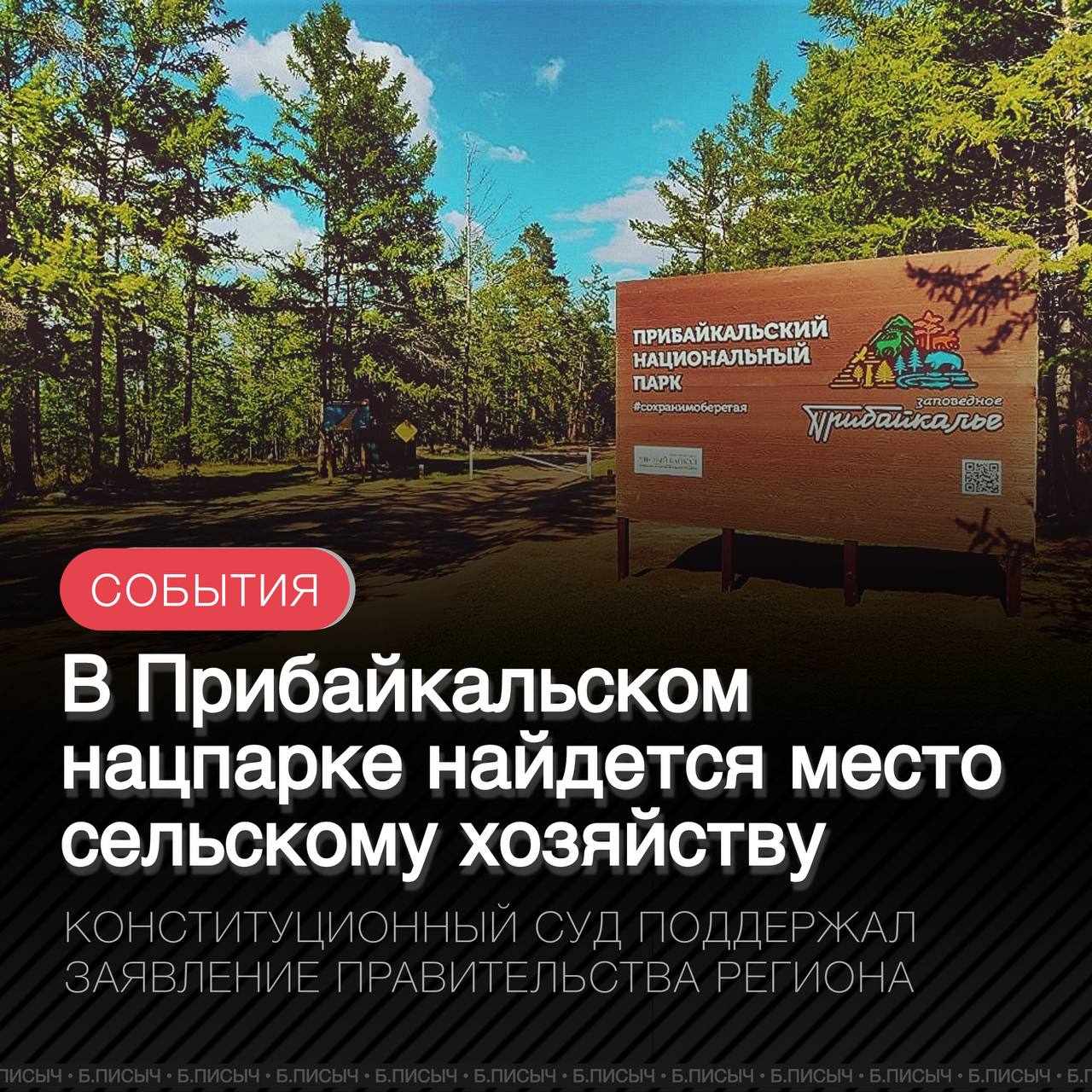 Конституционный суд РФ вынес решение о правовой неопределенности в отношении 112 000 га сельхозземель в Прибайкальском национальном парке. Правительство Приангарья просило проверить правовой статус земель, включенных в состав парка в соответствии со ст. 27 Земельного кодекса, участки, занятые нацпарками, считаются изъятыми из оборота . В итоге суд поручил Минприроды РФ разработать режим использования земель с учетом интересов правообладателей и природоохранных задач. Также позиция судебного органа будет учтена при подготовке нового положения о Прибайкальском национальном парке. #нацпарк #Байкал подписаться написать