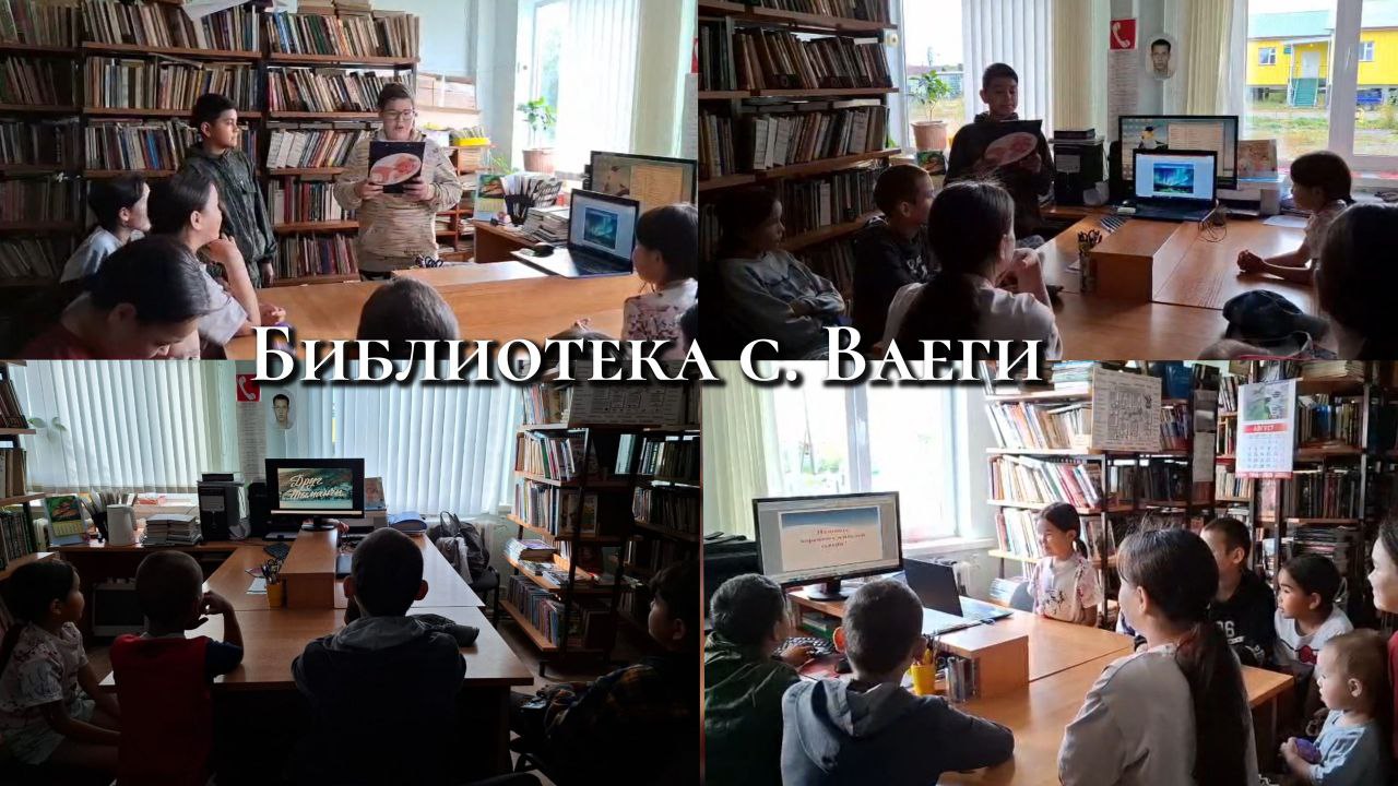 В Муниципальном бюджетном учреждении «Централизованная библиотечная сеть» Анадырского муниципального района прошли праздничные мероприятия посвященные Международному дню коренных народов мира.   Накануне праздника в библиотеке п. Угольные Копи прошел ряд мероприятий «Литературная яранга «Живет народ – живут его сказания»», включающая в себя викторину «Самый северный народ», беседу о традициях коренного населения Чукотки, также был представлен обзор книжной выставки «Люди рассвета», презентация буклета «9 августа – Международный день коренных народов мира».   В отделе по работе с детьми библиотеки п. Угольные Копи прошёл краеведческий вечер «Самый северный народ», гостями которого стали воспитанники летнего оздоровительного лагеря. В читальном зале была оформлена тематическая экспозиция «Сказки народов Севера».   В отделе обслуживания библиотеки п. Угольные Копи для юных читателей детского сада состоялась литературно-игровая программа: «Земля друзей». Юные читатели узнали о ... Библиотечная сеть Анадырского МР
