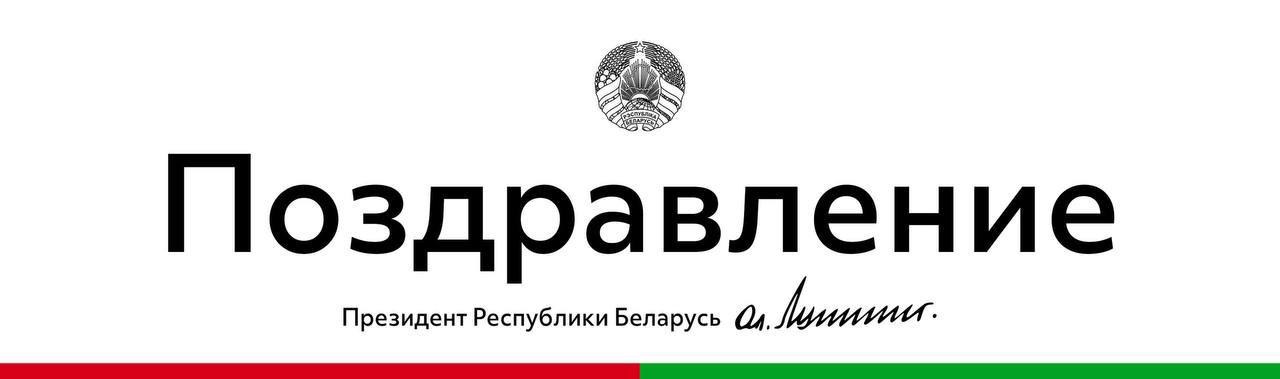 Президент Беларуси поздравил сотрудников и ветеранов органов предварительного следствия с профессиональным праздником На ваши плечи возложена высочайшая ответственность за сохранение законности и порядка в стране мира и согласия в обществе От оперативности и качества вашей работы зависит доверие граждан правоохранительным органам и государству в целом Благодарю сотрудников Следственного комитета за исключительный профессионализм объективность и верность присяге Убежден что и впредь при выполнении поставленных задач ваш коллектив будет следовать принципам законности справедливости и неотвратимости наказания оставаясь образцом мужества принципиальности и преданного служения Республике Беларусь и ее народу Выражаю признательность ветеранам органов следствия за пример истинного патриотизма и существенный вклад в укрепление национальной безопасности Желаю крепкого здоровья мира благополучия вам и вашим семьям