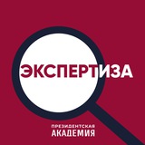 Аватар Телеграм канала: Экспертиза. Президентская академия