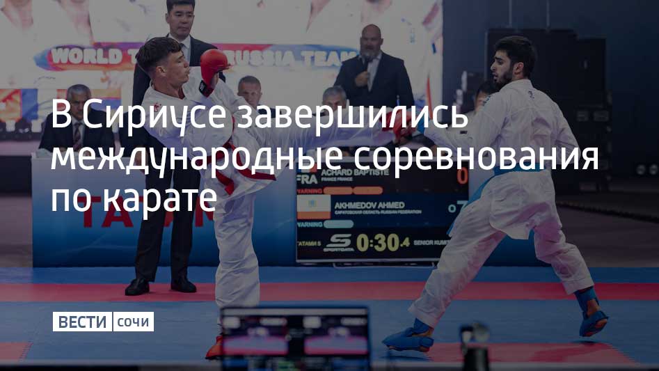 Более тысячи участников из 16 стран и 44 регионов России приняли участие в турнире по карате Russia Open. На двухдневных соревнованиях каратисты боролись за 70 комплектов медалей.  В общекомандном зачете россияне заняли первое место, в пятерку лучших также вошли Армения, Казахстан, Франция и Беларусь, сообщили в федеральной территории Сириус.  Russia Open провели в Сириусе во второй раз.