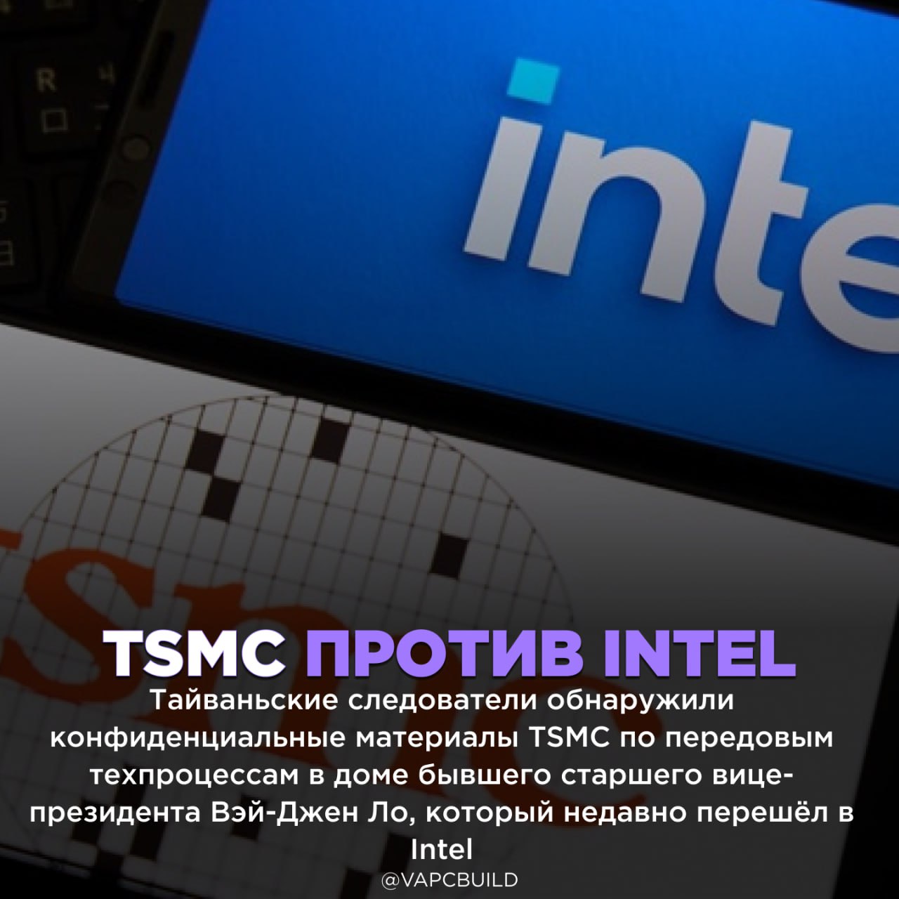 У бывшего топ менеджера TSMC нашли секретные материалы по техпроцессам после перехода в Intel Документы были получены без разрешения компании что нарушает закон о национальной безопасности Суд заморозил активы Ло на сумму около 640 млн но его гражданство США осложняет уголовное преследование переход в Intel оказался дороже чем он думал Следи за новостями VA PC Наш менеджер для связи