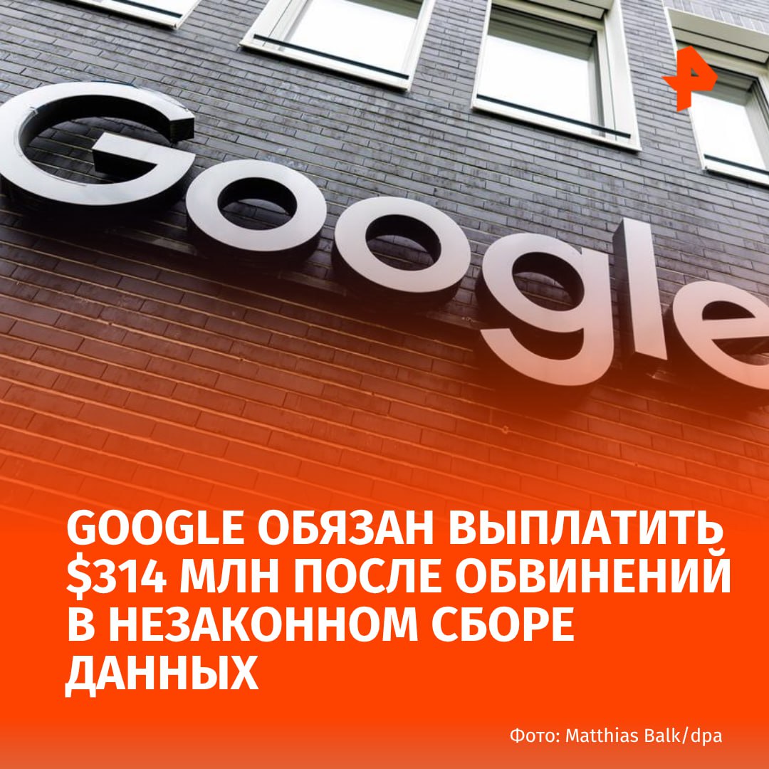 Google обязан выплатить $314 млн в связи с обвинениями в незаконном сборе данных пользователей Android без их ведома. Об этом пишет Bloomberg.  Пользователи утверждают, что подразделение Alphabet Inc. программировало телефоны Android на передачу данных серверам Google, когда пользователи не были подключены к сети Wi-Fi.   Суд присяжных штата Сан-Хосе вынес вердикт после судебного разбирательства по коллективному иску. Представитель Google заявил, что компания категорически не согласна с решением суда и намерена подать апелляцию.  По словам представителя, компания использовала информацию пользователей "для продвижения своих собственных корпоративных интересов", в том числе для создания более таргетированной цифровой рекламы и расширения своих картографических возможностей.       Буст   Отправить новость
