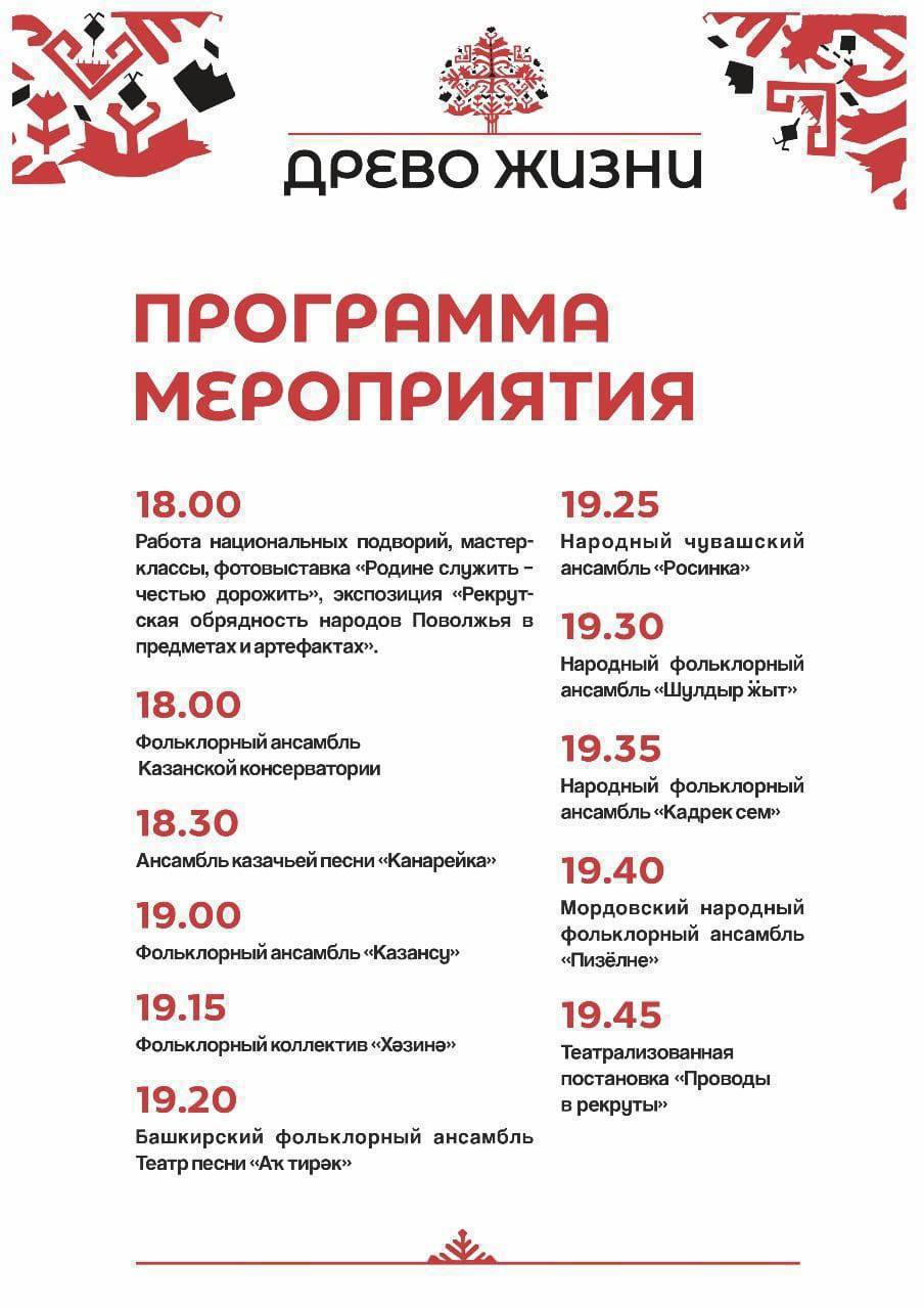 В Казани отметят "Древо жизни": знакомимся с традициями Поволжья    2 июля в 18:00 в парке им. Горького пройдет праздник "Древо жизни". В этом году мероприятие посвящено рекрутским обрядам и традициям народов Поволжья.  В программе: •  Познавательная программа о традициях региона •  Выступления творческих коллективов •  Интерактивные площадки  Место: Парк им. Горького  Вход свободный!