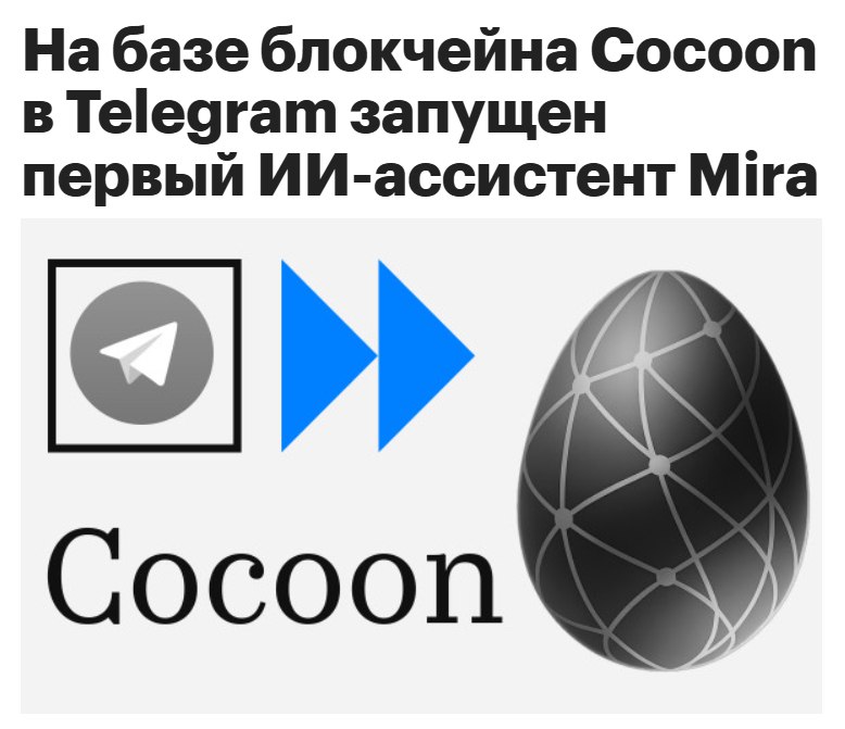 В Telegram тихо завезли первого ИИ ассистента на базе Cocoon Сосун Mira Mira работает прямо внутри Телеги отвечает на вопросы ищет инфу пишет тексты генерит картинки и даже видео Есть даже приватный режим где переписка якобы не сохраняется Тот самый фетиш Дурова на анонимность про который он постоянно поет Под капотом сборная солянка из нейросетей Текст пишет ChatGPT картинки генерит Nano Banana за видосы отвечает в Pro Google Veo 3   Внутри встроен даже TON кошелёк где доступны переводы и свопы Пока тестнет но направление понятно   Сам бот бесплатный но генерация фото и видео за Старсы Дальше обещают умные дайджесты каналов саммари чатов работа поверх групп Characters персональные ИИ личности со своим стилем и логикой Короче Паша выставил все так что мол интеграция Илонского Grok не так была ему и нужна Но посмотрим как покажет себя на деле этот Франкенштейн из нейронок в Сосуне overlamer1