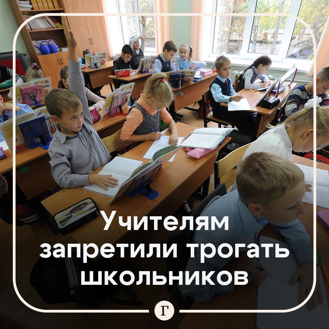 Педагогам запретили прикасаться к ученикам В Свердловской области учителя не должны трогать школьников ни при каких обстоятельствах даже если дети нарушают порядок заявила детский омбудсмен Татьяна Титова Даже если ребенок ведет себя так что уже нет никаких сил Один ребенок это воспримет совершенно нормально его взяли за руку и вывели а другой будет считать что учитель перешел границы индивидуального пространства сказала она