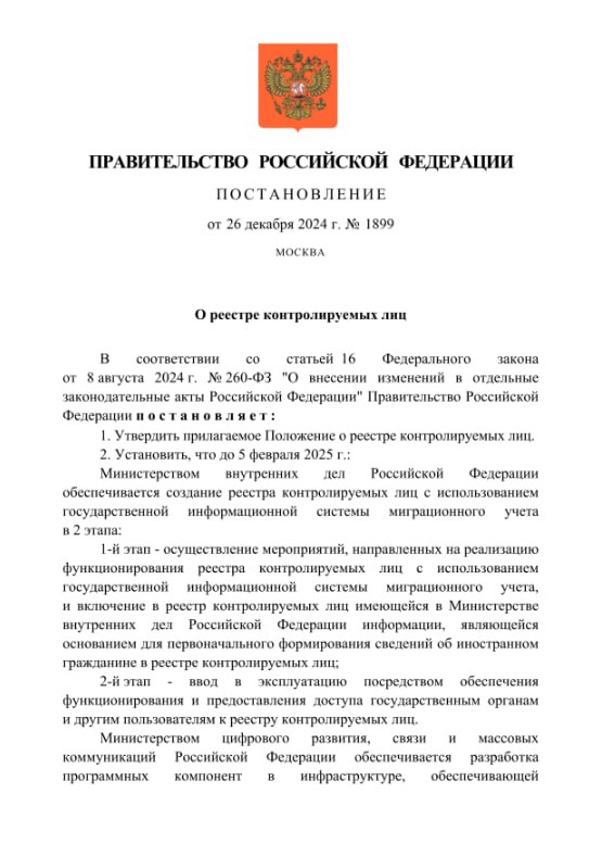 Правительство России поручило создать реестр контролируемых лиц для мигрантов-нарушителей. Это следует из постановления, подписанного премьер-министром РФ Михаилом Мишустиным.  Обеспечивать создание реестра будет МВД в два этапа:  — на первом этапе ведомство будет осуществлять функционирование реестра с использованием государственной информационной системы миграционного учета и включать в него имеющуюся в министерстве информацию.  — на втором этапе МВД введет реестр в работу посредством обеспечения функционирования и предоставления доступа к нему госорганам и другим пользователям, следует из постановления.  Оператором реестра также станет МВД. Мигрантам-нарушителям после внесения в реестр будет запрещено менять место жительства без разрешения МВД, выезжать за пределы региона и муниципального образования, где они проживают. Также им запретят управлять транспортом и получать водительские права, покупать или продавать недвижимость и др.   Постановление вступит в силу с 5 февраля 2025 года.