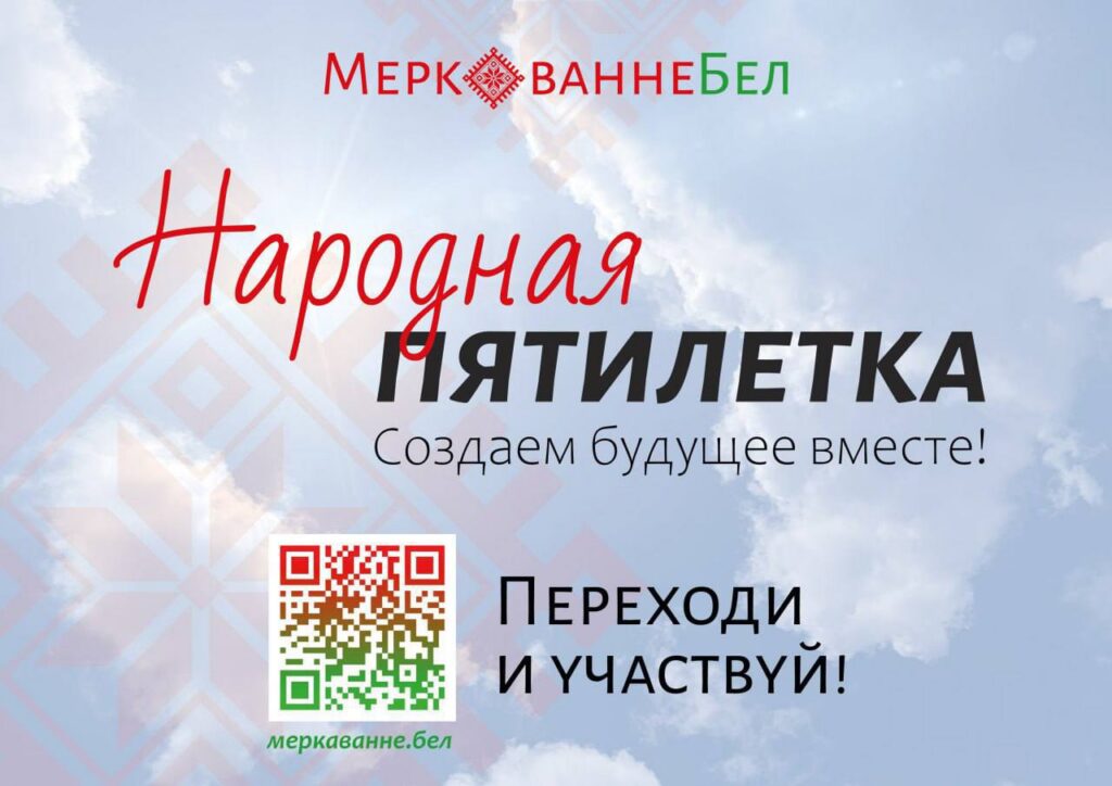 В Беларуси стартовал масштабный экспертный диалог Образ будущего Беларуси 2026 2030 С 10 по 31 октября на платформе Меркаванне бел проходит онлайн опрос где каждый может выразить свое мнение и идеи о развитии нашей страны в ближайшие 5 лет Цель вместе определить приоритеты развития и заложить основу для стратегических решений и значимых проектов Принять участие просто переходите по ссылке и заполните анкету Ваш голос важен Расскажите какой вы видите Беларусь завтра