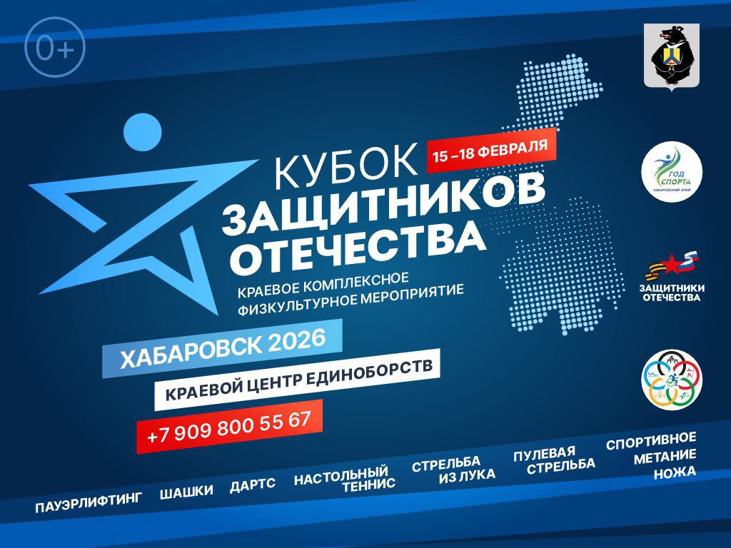 Сегодня в Хабаровске стартует региональный этап Кубка Защитников Отечества Ветераны специальной военной операции Хабаровского края будут бороться за победу в семи дисциплинах пауэрлифтинг пулевая стрельба стрельба из лука настольный теннис спортивное метание ножа дартс и русские шашки Спорт помогает нашим защитникам вернуться к активной жизни обрести новые цели и почувствовать вкус побед Многие из ребят уже показывают выдающиеся результаты на всероссийском уровне и этот Кубок важный шаг к новым рекордам отметили в филиале фонда Защитники Отечества   16 и 17 февраля Краевой центр единоборств ул Павла Леонтьевича Морозова 138 Поддержим наших героев Желаем честной борьбы и ярких побед