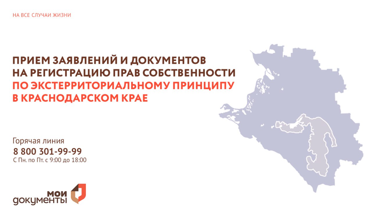 МФЦ Краснодарского края начали приём документов на переоформление недвижимости расположенной в Херсонской области Ранее переоформить имущество за пределами Херсонской области можно было в Ростовской Московской Запорожской областях ЛНР ДНР и в Санкт Петербурге Теперь поставить на кадастровый учет и зарегистрировать право собственности можно по следующим адресам г Краснодар ул Уральская д 79 1 г Краснодар ул Красная д 176 г к Анапа пр кт Революции д 3 помещение 2 г Новороссийск ул Советов д 1 г Сочи ул Бестужева д 1 1 г Сочи ул Юных Ленинцев д 10 г Темрюк ул Розы Люксембург Гоголя д 65 90 г Армавир ул Розы Люксембург д 146 Номер телефона горячей линии МФЦ Краснодарского края 8 800 30 23 444 Задать вопрос об услуге оставить обращение на сайте МФЦ Вконтакте Следите за новостями в телеграм канале МФЦ
