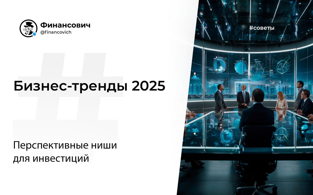 Бизнес-тренды 2025  Мир бизнеса в 2025 году будет динамичным, и важно следить за ключевыми трендами. Среди них — искусственный интеллект и автоматизация.   Компании, внедряющие ИИ для повышения эффективности, будут иметь преимущество. Инвестиции в разработку программного обеспечения на основе ИИ и роботизацию бизнес-процессов принесут высокую отдачу.  Цифровая трансформация и электронная коммерция продолжают развиваться. Онлайн-платформы, маркетплейсы и цифровые сервисы обеспечат рост и прибыль.   Также важна персонализация. Бизнес, который предлагает индивидуальные решения, будет востребован. Создание уникальных товаров и услуг принесет стабильный доход.  Сфера образования и онлайн-обучения продолжает набирать популярность. Инвестиции в онлайн-курсы и образовательные платформы откроют новые горизонты.  Развитие логистики и кибербезопасности также остается в числе самых прибыльных направлений для инвестиций. Инвестируя в эти ниши, вы сможете занять сильные позиции на рынке.    Финансович