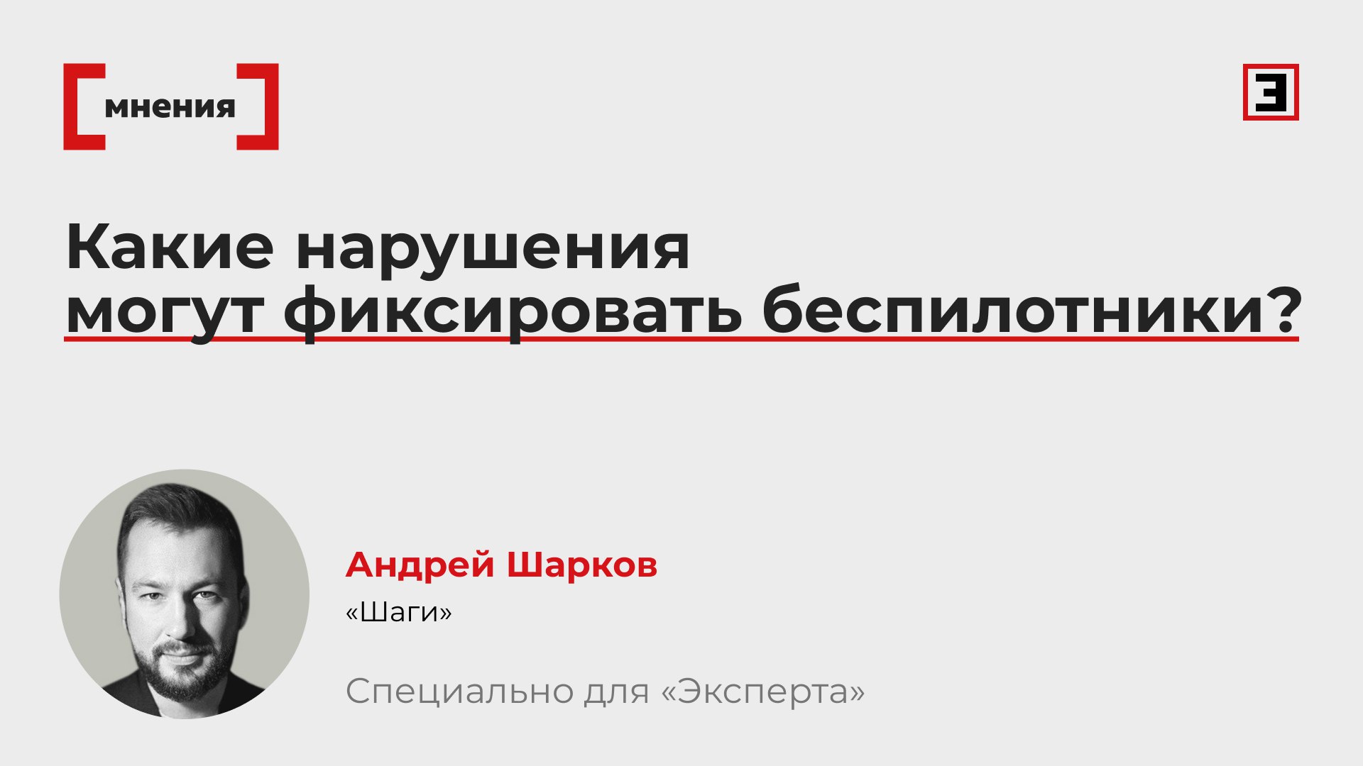 Большой брат выпишет штраф Какие нарушения позволят выявить данные с беспилотников Это логичное продолжение цифровизации контрольно надзорной деятельности своего рода камеры ГИБДД но для недвижимости и Росреестра Контекст Росреестр предложил внести в КоАП поправки позволяющие возбуждать административные дела благодаря данным полученным при помощи беспилотников самолетов и космической съемки Пока что административные дела о несоблюдении требований землевладельцами могут возбуждать лишь по итогам контрольных мероприятий ст 28 КоАП Использование данных с дронов уже давно назрело в сферах экологического и строительного надзора а также в сельском хозяйстве В уголовной сфере применение таких данных маловероятно Там лучше всего работают камеры с распознанием лиц которые активно устанавливаются в крупных городах Препятствием для массового внедрения могут стать запрет на использование БПЛА из за СВО и неукомплектованность региональных органов Росреестра аппаратами Член Ассоциации юристов России управляющий партнер юридической компании Шаги Андрей Шарков Все эксперты здесь