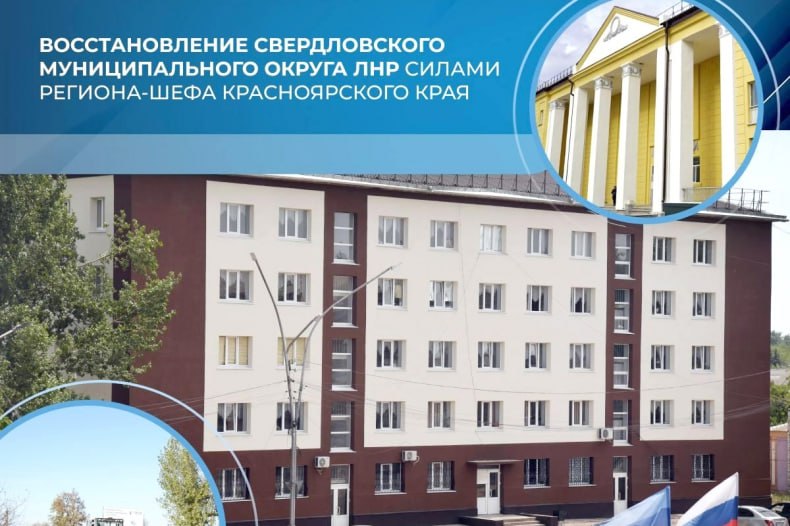 Восстановление Свердловского муниципального округа ЛНР силами региона-шефа Красноярского края Красноярский край взял шефство над Свердловским муниципальным округом Луганской Народной Республики в 2022 году. За это время было восстановлено 186 объектов инфраструктуры. В их числе 23 участка автомобильных дорог общей протяженностью порядка 60 км. В 2024 году специалистами из Красноярского края были проведены работы на 69 объектах, включая ремонт 14 крыш многоквартирных домов, установку и ввод в эксплуатацию 24 новых лифтов, что обеспечило не только комфорт, но и безопасность жителей Свердловска. До конца 2025 года запланировано восстановление 60 объектов, среди которых - 30 многоквартирных домов, учреждения здравоохранения и культуры, школа, колледж, объекты ЖКХ и энергетики, а также 15 участков автомобильных дорог. Восстановление и социально-экономическое развитие воссоединенных регионов РФ осуществляется при координации Минстроя России. -канал