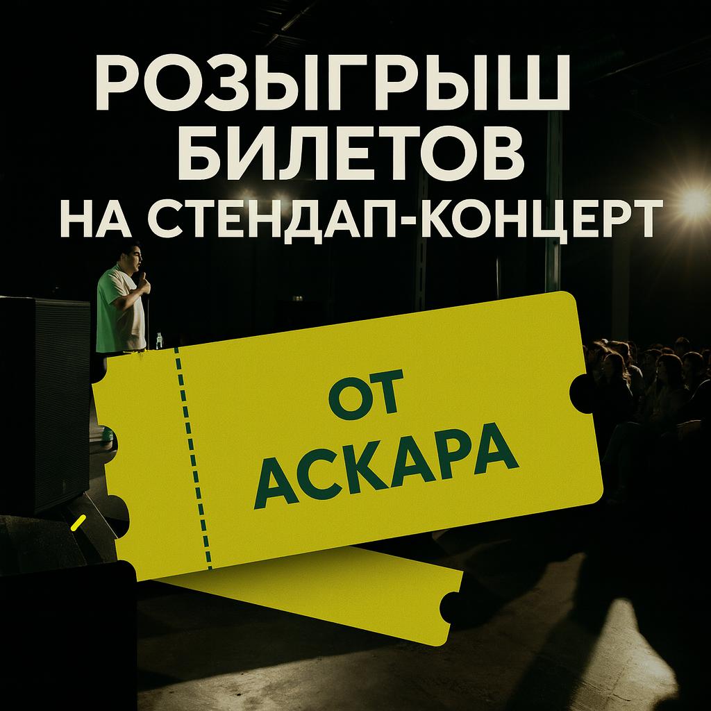ДАРЮ 4 билета на стендап концерт Артура Шамгунова 2 победителя по 2 билета концерт Больно смешно пройдет 2 ноября в 21 00 в ИТ парке 1 Подпишись на меня Куда пойти в Казани 2 Отправь этот пост 1 человеку 3 Нажми на кнопку Участвовать Итоги вечером 1 ноября