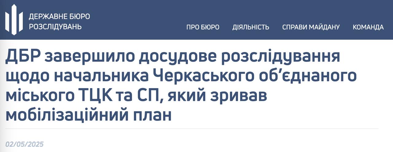 Начальнику Черкасского областного ТЦК грозит 12 лет тюрьмы за невыполнение плана мобилизации, сообщает ГБР. Дело передано в суд. По версии следствия, «офицер, превышая свои служебные полномочия, незаконно принимал решение о непризыве и аннулировании повесток отдельным мужчинам», чем «сорвал выполнение планов по направлению мобилизованных в учебные центры и боевые части».