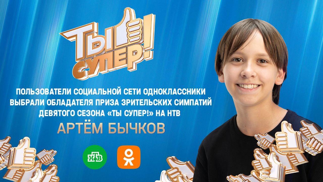 Друзья Начинаем день с радостных новостей Наш земляк Артём Бычков стал победителем интернет голосования девятого сезона шоу Ты супер Напомним онлайн голосование проходило в социальной сети Одноклассники С его помощью зрители выбрали обладателя приза зрительских симпатий Поздравляем Артёма АОТВ