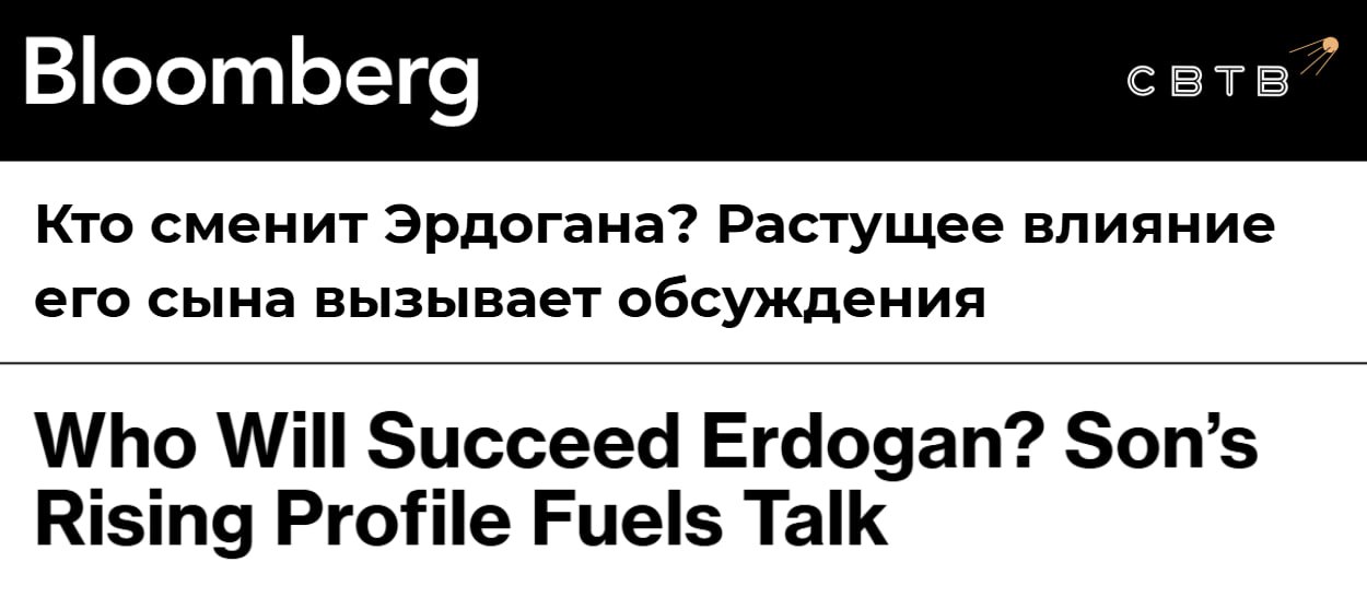 Правящая партия Турции рассматривает кандидатуру сына Эрдогана на должность следующего президента страны Bloomberg Издание утверждает что тема передачи власти новому лидеру стала всё чаще обсуждаться среди членов Партии справедливости и развития По нынешней конституции Реджеп Эрдоган не сможет вновь баллотироваться на свой пост в 2028 году если парламент не назначит досрочные выборы либо не внесёт изменения в основной закон страны При этом лидеры ПСР заинтересованы в том чтобы власть осталась внутри семьи а новым президентом стал сын Реджепа Билал Эрдоган Они также считают что сейчас внутренняя и внешняя обстановка максимально благоприятны для мирного и постепенного транзита власти Задонатить через бота Patreon