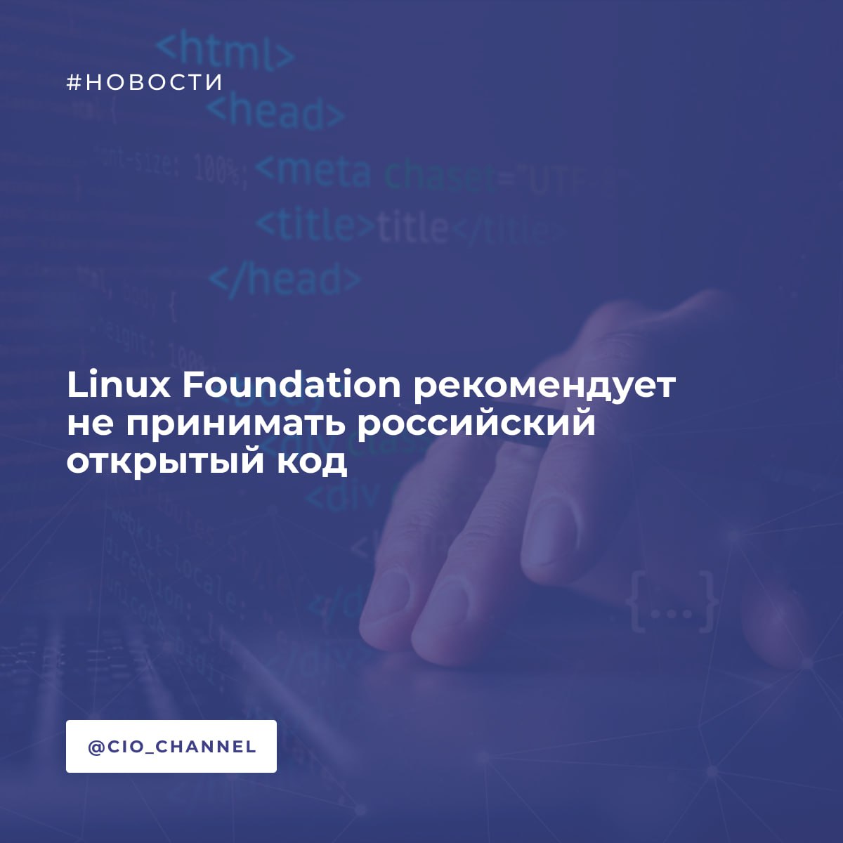 Linux Foundation выпустила новые рекомендации по взаимодействию с участниками сообщества из подсанкционных стран // CNews  В целом, все сводится к тому, что, в частности, с российскими программистами дел лучше не иметь. Взаимодействие с ними может стать нарушением американских санкций.  Рекомендации Linux Foundation напрямую связаны с санкциями, которые вводит Управлением по контролю за иностранными активами США  OFAC . Эти лимиты распространяются на частных лиц, а также на компании из «черного» списка властей США – SDN или Specially Designated Nationals and Blocked Persons. Также санкции касаются аффилированных с этими гражданами и организациями лица.  Новые рекомендации распространяются на очень небольшое количество стран, но Россия в этом списке присутствует. Также в нем есть Иран, Куба, Северная Корея и Сирия а вот Китай не упоминается.  Новые рекомендации Linux Foundation наглядно демонстрируют, что сообщество поворачивается к разработчикам из России и других подсанкционных стран спиной. Этот процесс начался в 2022 г., но был вялотекущим, и лишь в конце 2024 г. ему придали скорости.