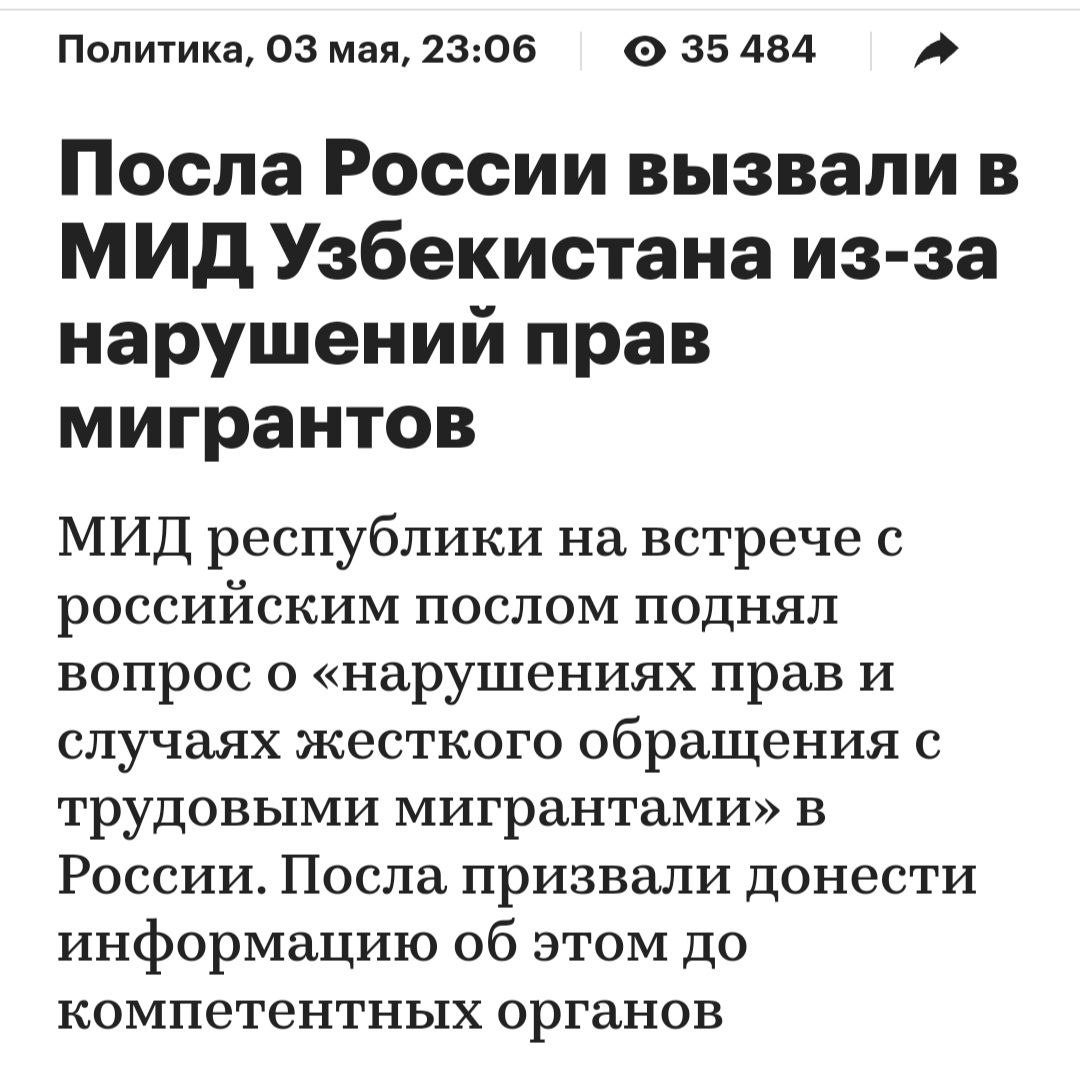 Узбекистан продолжает показательно вытирать ноги о Россию. Своих нелегалов из США они вывозят за свой счет, оплачивая все расходы и нежно целуя обувь американских чиновников. Зато в сторону России плевки идут непрерывной чередой. Из последнего: "Компетентные органы Узбекистана начали проверку информации о 1110 гражданах страны, подписавших контракты с Вооружёнными силами России". И тут же: "Узбекистан рассчитывает, что Россия поможет предотвратить масштабную экологическую катастрофу в Приаралье". Или вот 2024 год: Для финансирования перспективных проектов, реализуемых в Узбекистане, создается специальный инвестфонд общим объемом в 500 млн долларов. Доля России составляет 400 млн долларов.