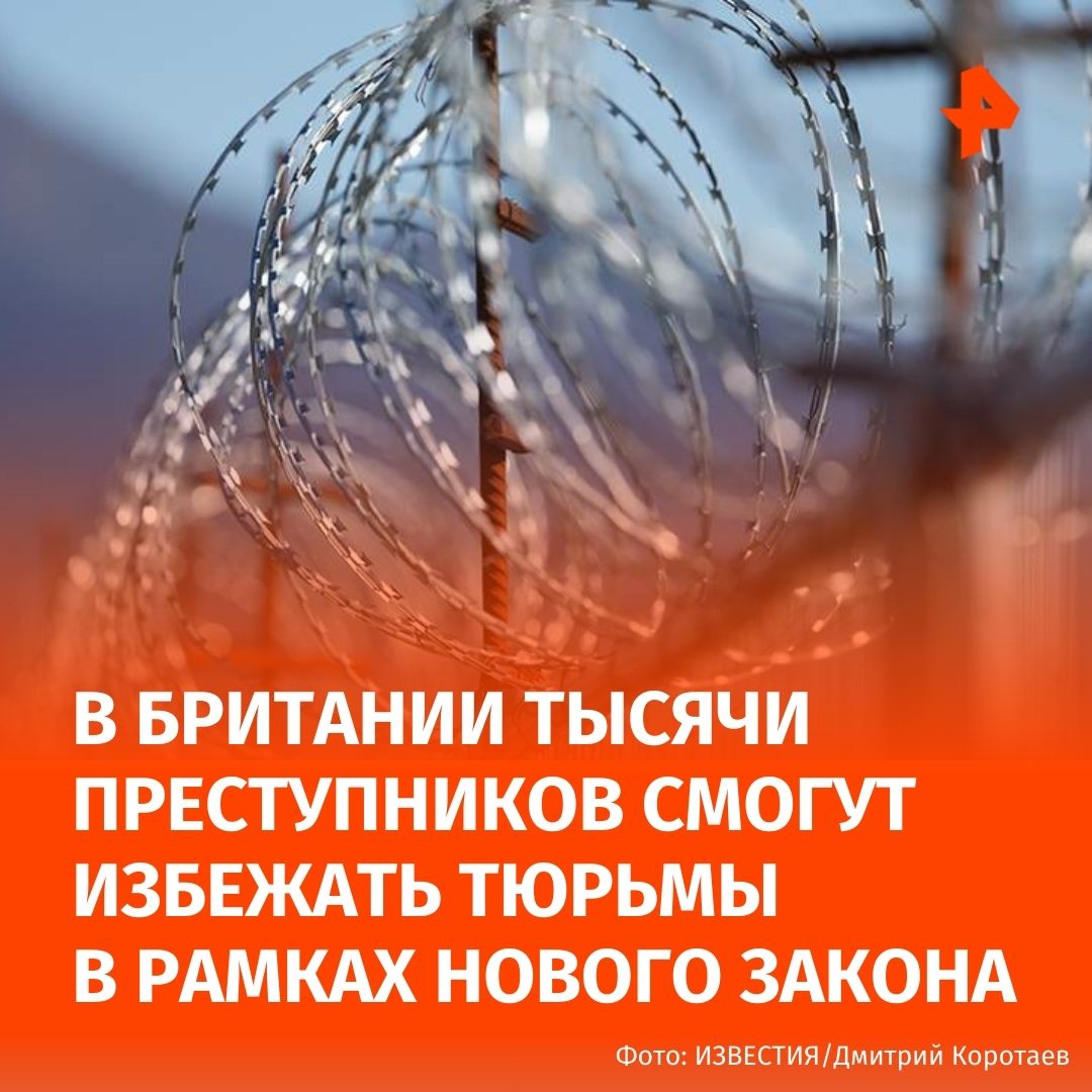 В Великобритании планируют не сажать в тюрьму осужденных менее чем на год из за переполненности тюрем наказания смогут избежать тысячи преступников Об этом пишет The Times Десятки тысяч преступников включая сексуальных преступников магазинных воров наркоторговцев и жестоких головорезов вообще избегут тюремного заключения благодаря правительственным реформам законодательства о наказаниях которые будут представлены депутатам парламента в следующем месяце говорится в публикации Уточняется что правонарушителей в большинстве случаев будут отправлять выполнять общественные работы Исключением станут случаи когда судьи всё равно определят им тюремное заключение Кроме того будет введена система подобная техасской при которой заключённые могут досрочно выйти из тюрьмы за хорошее поведение  По данным The Times реформа связана с кризисом переполненности британских тюрем Ранее газета отмечала что каждый восьмой заключенный в стране иностранец а рост числа осужденных связан с рекордным уровнем иммиграции с 2020 года Подписаться на РЕН ТВ МАХ Отправить новость