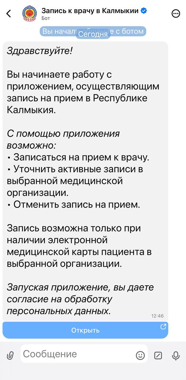 Запись к врачу без звонка и очереди В Калмыкии запущен удобный чат бот   Теперь записаться к врачу в Калмыкии можно за пару минут прямо в телефоне В приложении MAX заработал специальный чат бот Как это работает 1 Переходите по ссылке 2 Общаетесь с ботом выбираете специалиста учреждение и удобное время 3 Получаете подтверждение записи Готово Плюсы нового сервиса Не нужно идти в регистратуру Не нужно ждать ответа оператора колл центра Запись доступна во все медучреждения республики поликлиники районные больницы диспансеры Уже более 150 пациентов успешно воспользовались ботом с конца января Сервис поможет разгрузить колл центры особенно в период высокой нагрузки и сделает медицинскую помощь более доступной для каждого жителя Присоединяйтесь к нашему официальному каналу в MAX   РИАКалмыкия РеспубликаКалмыкия БуддизмКалмыкии2026 КалмыкияМестоСилы