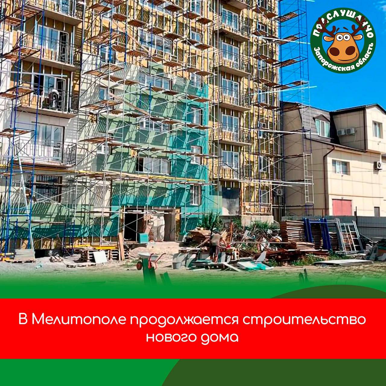 В Мелитополе подходит к концу строительство одного из объектов Работы по строительству практического нового дома начались в мае 2024 года. На площадке ежедневно трудятся несколько бригад строителей, которые обеспечены всем необходимым оборудованием и материалами. Читайте самые интересные и актуальные новости ВКонтакте и в Telegram