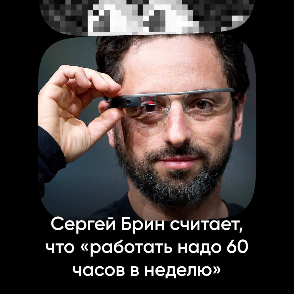 Сооснователь Google считает, что «работать надо 60 часов в неделю»  Сергей Брин, ушедший из компании в 2019 году, поделился своим обращением на The Verge. Если кратко, то:  — Брин порекомендовал сотрудникам Google DeepMind трудиться по 60 часов в неделю, чтобы ускорить разработку AGI  общего искусственного интеллекта .  — Он назвал такую нагрузку «оптимальной для продуктивности» и призвал реже выбирать сложные решения, а главное — «не нянчиться» с пользователями.  Спасибо за лайфхаки, Сергей, а то мы как раз не знали, куда потратить остатки свободного времени.  Однажды в Диджитал