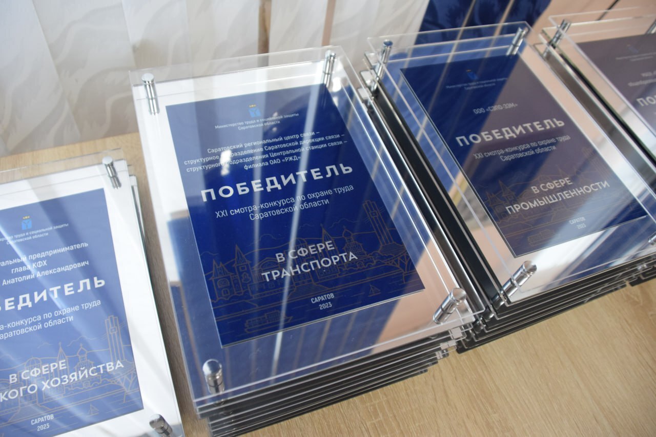 XXIII смотр конкурс по охране труда Саратовской области Министерство труда и социальной защиты области приглашает предприятия и организации принять участие в XXIII областном смотре конкурсе по охране труда  Основными условиями для участия являются отсутствие в организации групповых тяжелых и смертельных несчастных случаев на производстве отсутствие выявленных у работников профессиональных заболеваний Заявки на участие в Конкурсе и другие материалы необходимо направить в соответствующие отраслевые министерства области до 30 октября 2025 года  С Положением о проведении Конкурса по охране труда ознакомьтесь на сайте министерства труда и социальной защиты области по ссылке   clck ru 3PWnJf  Организации признававшиеся победителями в данном конкурсе в течение последних трех лет не могут принимать участие в конкурсе По всем возникающим вопросам можно связаться по телефону   8452 49 91 35