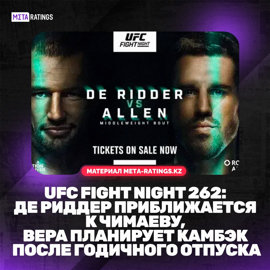 В ночь на 19 октября в Ванкувере состоится турнир UFC Fight Night 262 в главном бою которого сойдутся Ренье де Риддер и Брендан Аллен Подробности турнира в материале Meta ratings kz Подпишись на Meta ratings kz