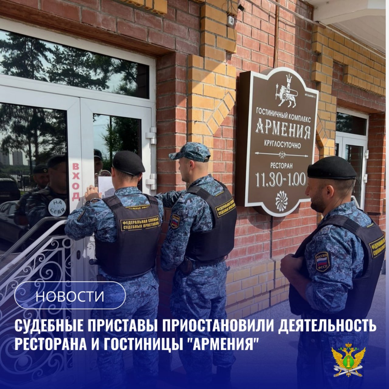 В отделение судебных приставов 2 по г Благовещенск УФССП России по Амурской области на принудительное исполнение поступило постановление суда о приостановлении деятельности ресторана и гостиницы Армения Сотрудниками УФНС России по Амурской области установлено что индивидуальный предприниматель осуществляющий деятельность гостиниц и мест для проживания а также ресторана в нарушение Законодательства при проведении расчетов с использованием электронных средств платежа не применял контрольно кассовую технику Судом административное дело рассмотрено и вынесено решение о приостановлении деятельности ресторана и гостиницы Армения При поступлении в отделение судебных приставов исполнительного документа сотрудником органа принудительного исполнения было незамедлительно возбуждено исполнительное производство а также осуществлен выход по месту осуществления деятельности Представителю владельца гостиницы и ресторана вручено постановление о возбуждении исполнительного производства а также произведено опечатывание помещений с участием понятых Ему также было разъяснено что в случае неисполнения решения суда могут быть применены меры административного характера В целях недопущения возобновления деятельности сотрудники Службы будут осуществлять контроль за его соблюдением на протяжении всего срока действия административного наказания