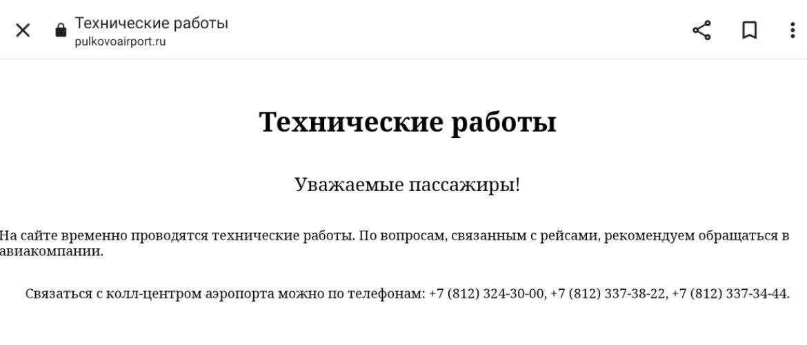 Сайт Пулково не работает из за технических работ Сайт аэропорта Пулково сегодня был взломан Его работа на данный момент ограничена пресс служба аэропорта Подписаться Прислать новость