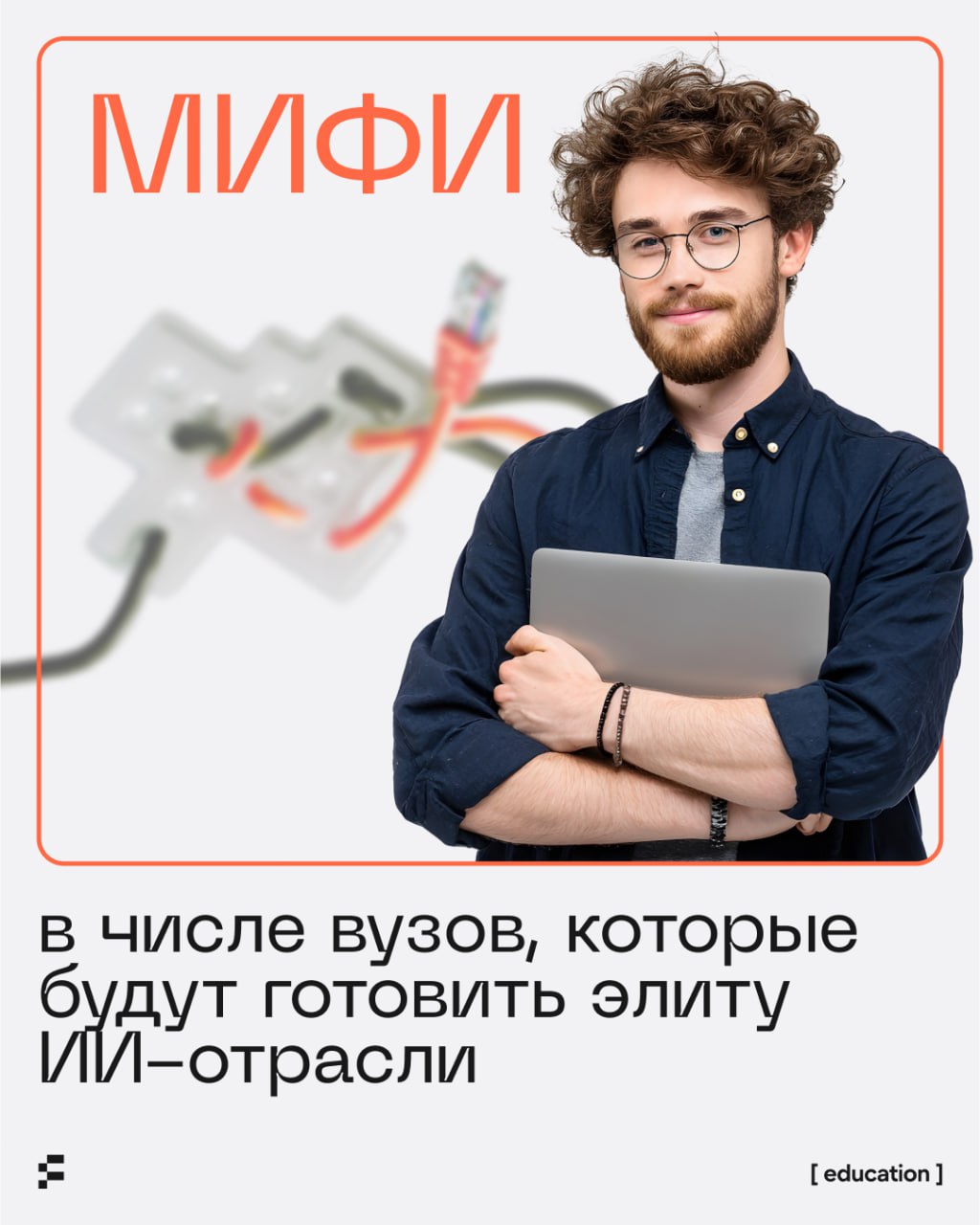 МИФИ будет готовить топ специалистов в ИИ теперь официально Больше 20 российских вузов отобраны для подготовки ИИ кадров в рамках федерального проекта Искусственный интеллект МИФИ тоже вошел в число победителей конкурсного отбора Минцифры И теперь будет обучать дата сайентистов для решения прикладных ИИ задач А мы тем временем вовсю готовимся к старту онлайн магистратур МИФИ и Skillfactory Учеба начнется через три дня Студенты как настрой Готовы учиться nEDucation skillfactory university