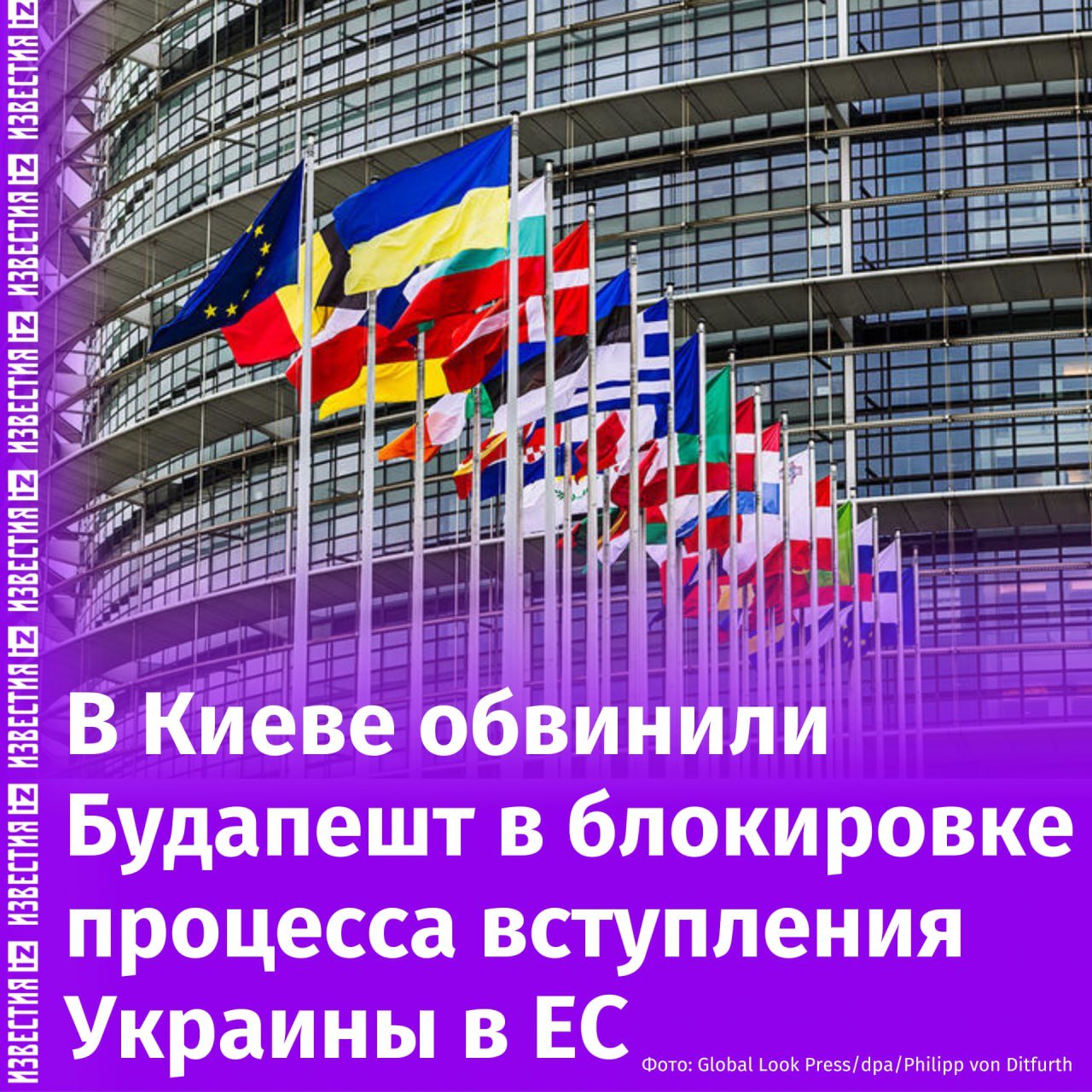 Вступление Украины в Евросоюз приостановлено из-за блокировки Венгрии. Об этом заявила украинский вице-премьер по вопросам европейской и евроатлантической интеграции и министр юстиции Ольга Стефанишина.  "Одно государство-член <...> просто блокирует процесс вступления в ЕС. <...> Это Венгрия", — сказала она в интервью газете Politico.  Стефанишина сообщила, что президент Украины Владимир Зеленский несколько раз встречался с премьер-министром Венгрии Виктором Орбаном. По ее словам, у страны также были контакты с главой МИД республики Петером Сийярто, Киев ответил на 11 требований Будапешта касательно прав венгров в Закарпатье, однако все это не оказало влияния на позицию венгерской стороны.  Издание отмечает, что европейские дипломаты, как и украинский министр, задаются вопросом о том, как переубедить Венгрию.  По итогам заседания Совета ЕС в понедельник Венгрия также блокировала пакет помощи Украине на €40 млрд, из которых как минимум €20 млрд предназначались на поставки вооружения. После чего СМИ сообщили, что в ЕС обсуждают возможность лишения Венгрии права голоса из-за возможности Будапешта блокировать важные решения объединения.       Отправить новость