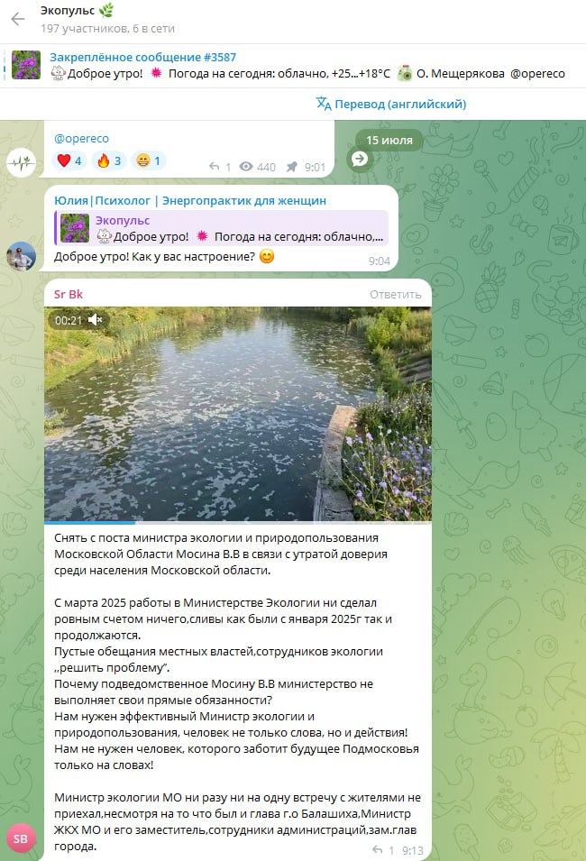 В чате Минэкологии МО попросили снять с поста главу ведомства Причина — отсутствие мер воздействия на нарушителей природоохранного законодательства из города Электроугли Богородского округа, загрязняющих реки региона: "Просим Снять с поста министра экологии и природопользования Московской Области Мосина В.В в связи с утратой доверия среди населения Московской области, - пишут граждане. - С марта 2025 работы в Министерстве Экологии ни сделал ровным счетом ничего,сливы как были с января 2025г так и продолжаются в реку Малиновка. Затронуты округа: Богородский, Раменский, Люберецкий, Балашиха и далее вниз по течению реки Пехорка, Ока. Пустые обещания местных властей,сотрудников экологии ,,решить проблему’’. Почему подведомственное Мосину В.В министерство не выполняет свои прямые обязанности? Нам нужен эффективный Министр экологии и природопользования, человек не только слова, но и действия! Нам не нужен человек, которого заботит будущее Подмосковья только на словах! Министр экологии МО ни разу ни на одну встречу с жителями не приехал,несмотря на то что был и глава г.о Балашиха,Министр ЖКХ МО и его заместитель,сотрудники администраций,зам.глав города". Впрочем, визиты представительных делегаций на место ЧС тоже пока никак не повлияли на улучшение экологической обстановки.