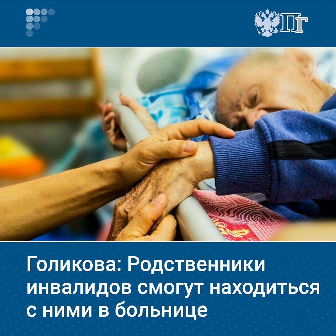 Родственникам и законным представителям инвалидов I группы разрешили круглосуточно находиться с ними в стационарах Нововведение предусмотрено программой государственных гарантий на 2026 год сообщила вице премьер Татьяна Голикова Медицинские организации обязаны утвердить правила предоставления такого ухода за организацией этой работы будет осуществляться контроль Подписаться на Парламентскую газету Telegram MAX