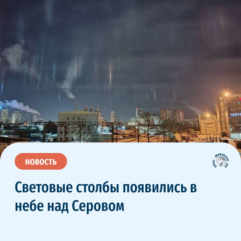 В ночь на 5 февраля в небе над Серовом появились световые столбы. Фотографии этого оптического явления очевидцы разместили в соцсетях.   По своей природе оно схоже с явлением гало, которое нередко в морозную погоду можно наблюдать вокруг солнца. В Уралгидрометцентре рассказали, почему зимой появляются световые столбы   «Уральский меридиан»