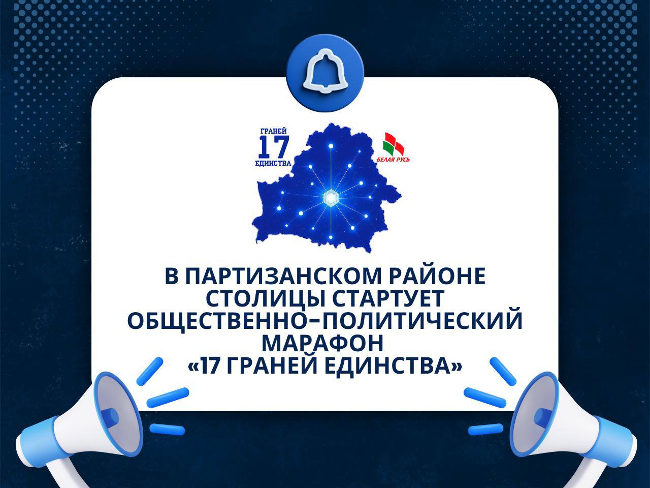 Марафон 17 граней Единства стартует в Партизанском районе столицы Уже 26 августа в 6 й городской клинической больнице пройдёт масштабный общественно политический марафон приуроченный ко Дню народного единства В программе открытый диалог с экспертами Валентина Довгалёва председатель Партизанской Белой Руси депутат Мингорсовета Диана Мурач помощник депутата активист общественно политической жизни района Алиция Пинюта доцент кафедры периодической печати и веб журналистики БГУ Виктор Дедков учитель истории и обществоведения СШ 69 27 августа встреча пройдет в УП Минскводоканал 28 августа встреча пройдет в ОАО Минский завод шестерен  Подпишись на соцсети Минской Белой Руси   ТГ канал Инстаграм Каждый день с новостями минск партизанский район 17 граней Единства