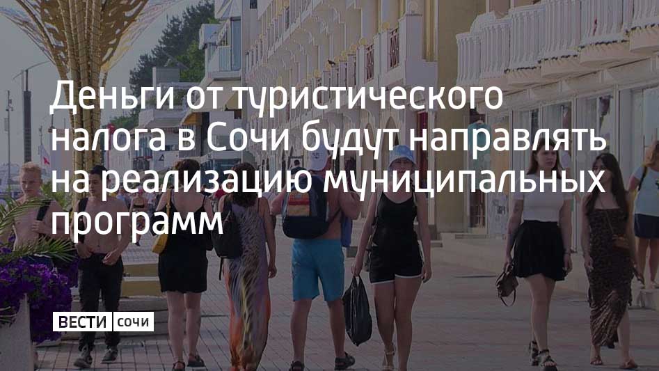 Ставка нового сбора 1%. Туристический налог ввели с 1 января 2025 года вместо действовавшего ранее курортного сбора, рассказали в городской администрации.  Глава Сочи Андрей Прошунин на совещании в мэрии поручил провести встречи с участием сочинских налоговиков и отельеров, на которых обсудят механизмы взимания налога. Отмечается, что налоговые отчисления будут поступать напрямую в муниципальный бюджет.  "Введение туристического налога приведет к увеличению доходной части городского бюджета. По году он не будет меньше, а скорее превысит предшествующие показатели курортного сбора. Средства мы сможем направлять не только на развитие курортной инфраструктуры, но и на реализацию муниципальных программ, после обсуждения с нашим депутатским корпусом и жителями", – отметил Андрей Прошунин  По информации мэрии, в Сочи сейчас отдыхают 115 тысяч туристов. Общий турпоток с начала года достиг отметки в 550 тысяч человек.