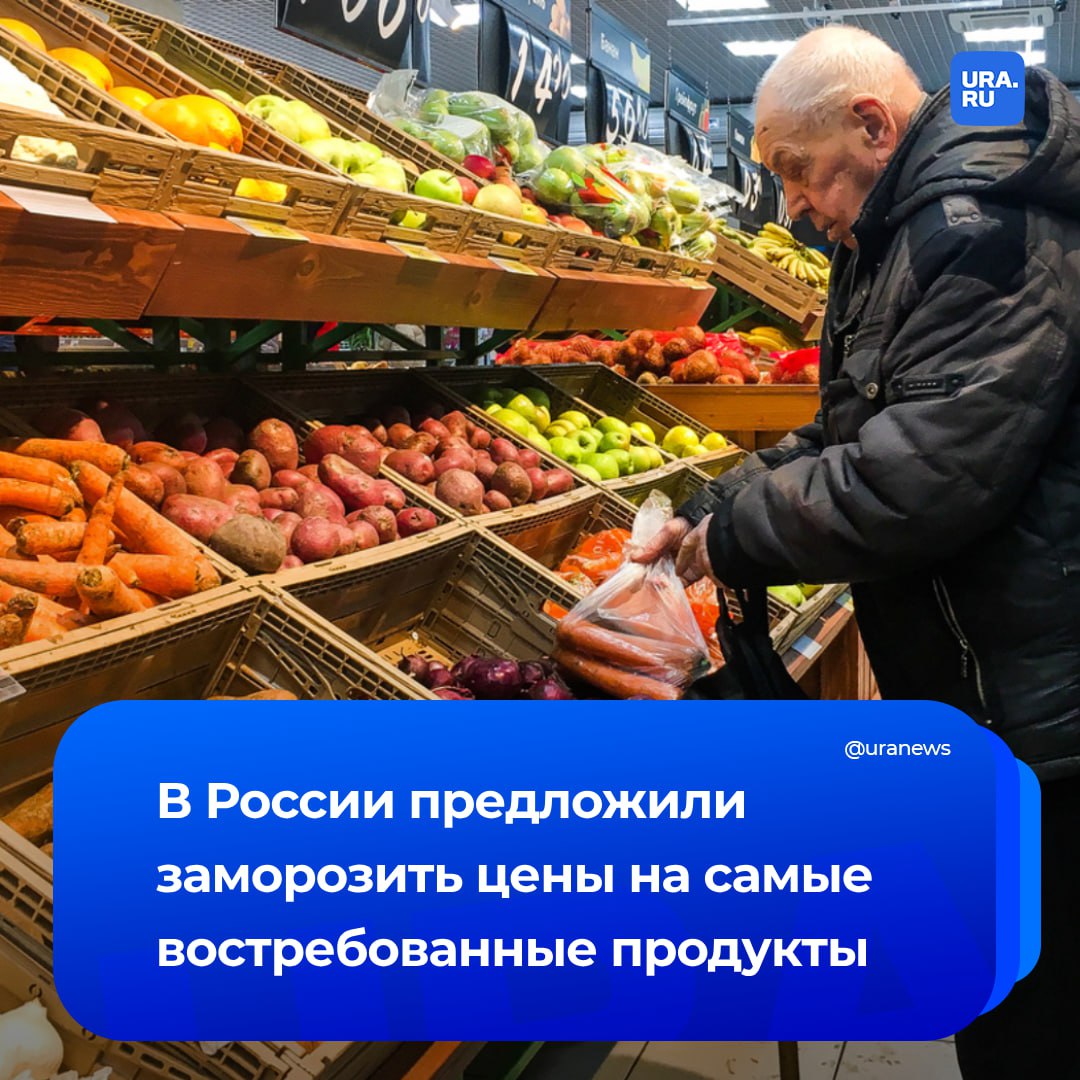 Цены на продукты первой необходимости предложили заморозить в России. С такой идеей выступил Сергей Миронов.   Товары продолжают дорожать, особенно сильно от этого страдают пенсионеры и малообеспеченные люди, отметил глава «Справедливой России».  «Надо срочно действовать. Я вижу только один способ остановить эту вакханалию: заморозить цены — отпускные и розничные — на наиболее востребованные продовольственные товары», — процитировал его ТАСС.