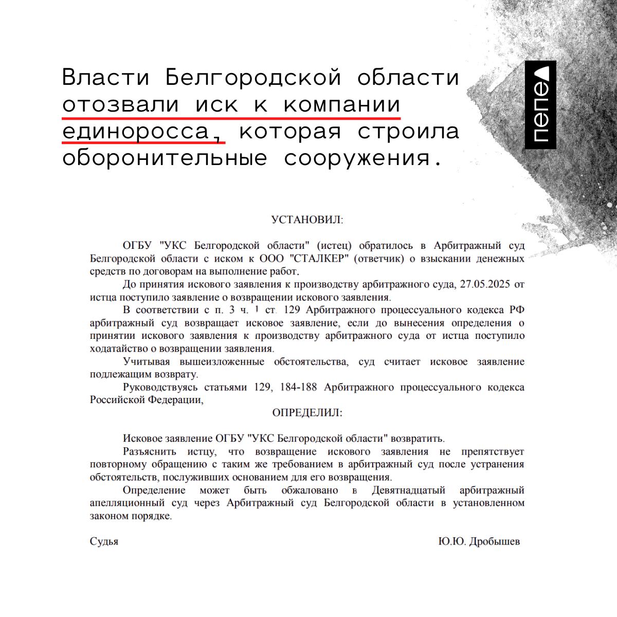 Власти Белгородской области отозвали иск к компании депутата-единоросса, которая строила оборонительные сооружения.  Как обратил внимание «Фонарь», региональное управление капитального строительства отозвало иск к компании «Сталкер» депутата-единоросса земского собрания Беловского сельского поселения Белгородского района Максима Мигунова, с которой требовали 2,6 миллиона рублей.  Причина отзыва иска неизвестна. Истец подал заявление 27 мая — через неделю после направления документов в суд. При этом власти региона могут повторно подать иск против компании в арбитражный суд.  Также «Фонарь» пишет, что иск против подрядчика «Белгороддорстрой», с которого в УКС потребовали 520 тысяч рублей, будут рассматривать в закрытом режиме.   Вероятно, остальные иски против пяти подрядчиков тоже пройдут в аналогичном формате из-за того, что речь идёт о строительстве оборонительных сооружений.  • Ранее Вячеслав Гладков заявил, что чиновники вернули в бюджет 109 миллионов рублей из-за нарушений при строительстве оборонительных сооружений. После это власти региона подали иски против семи подрядчиков, которые строили укрепления.  • В марте суд отправил в СИЗО директора строительной компании «Стройинвестрезерв» Сергея Петрякова. По версии следствия, компания завысила стоимость работ, получив из бюджета 11,5 миллиона рублей.    Подписаться на «Пепел»