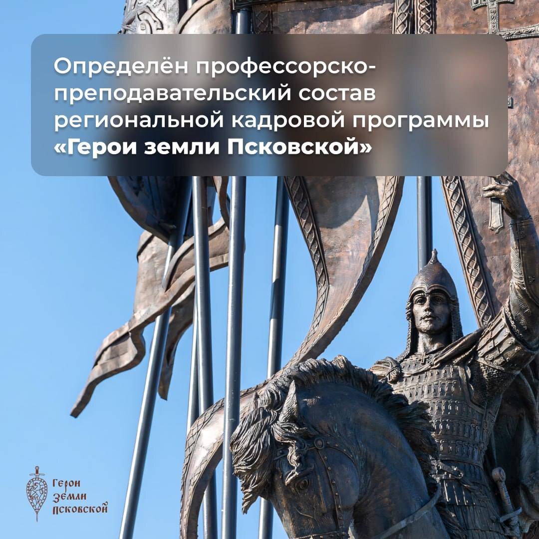 Директор Президентской академии в Санкт-Петербурге Андрей Хлутков рассказал, кто станет преподавателями образовательных модулей программы «Герои земли Псковской» «Профессорско-преподавательский состав уже определен. Порядка 80% от общего числа – это преподаватели Президентской академии в Санкт-Петербурге. Это около 20 фамилий – доктора и кандидаты наук, профессора», – подчеркнул он. Сейчас формируют список кандидатов. Помимо преподавателей петербургского кампуса Президентской академии, в проекте примут участие специалисты Высшей школы государственного управления РАНХиГС и других вузов. Очное обучение в Президентской академии в Санкт-Петербурге проведут опытные преподаватели. К ним присоединятся региональные эксперты: представители власти и предприятий региона.