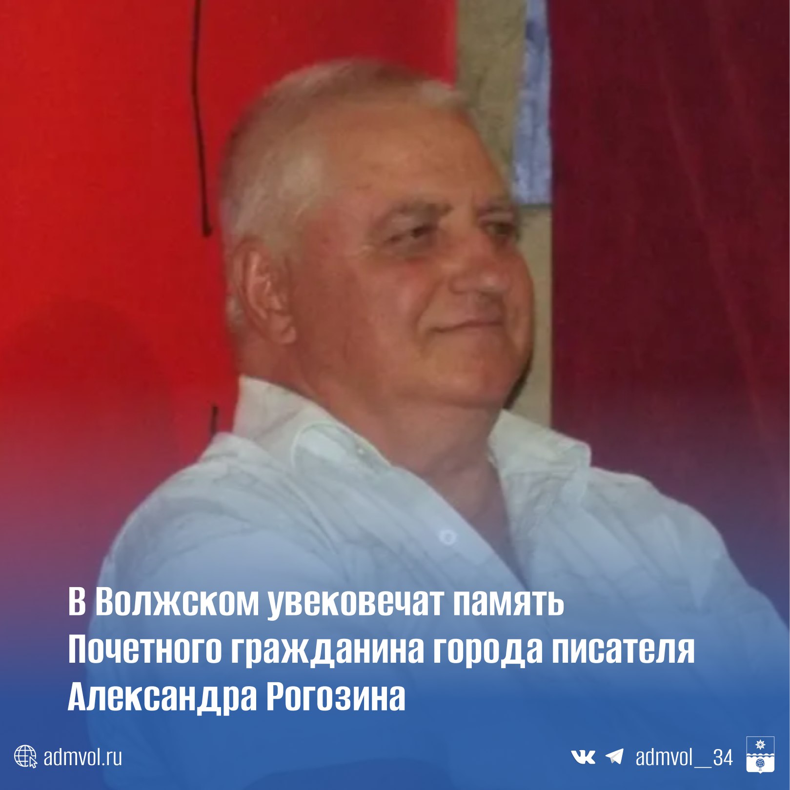 Решение об установке мемориальной доски в честь Почетного гражданина Волжского писателя и краеведа Александра Рогозина приняли на заседании комиссии по местному самоуправлению гордумы Доску разместят на фасаде школы 3 которую Александр Александрович окончил в 1966 году Именно здесь в школьные годы он написал свои первые стихи Его жизнь неразрывно связана с Волжским Приехал в город в 10 летнем возрасте в 1958 году В 20 лет уже занимался профессиональной литературной деятельностью Прославился не только стихами но и историческими повестями как Логинов и его время о строительстве ГЭС 30 лет руководил литобъединением Поиск помогая молодым авторам Был лауреатом премий Сталинград и Государственной премии Волгоградской области Теперь память о нем будет увековечена на стенах его родной школы